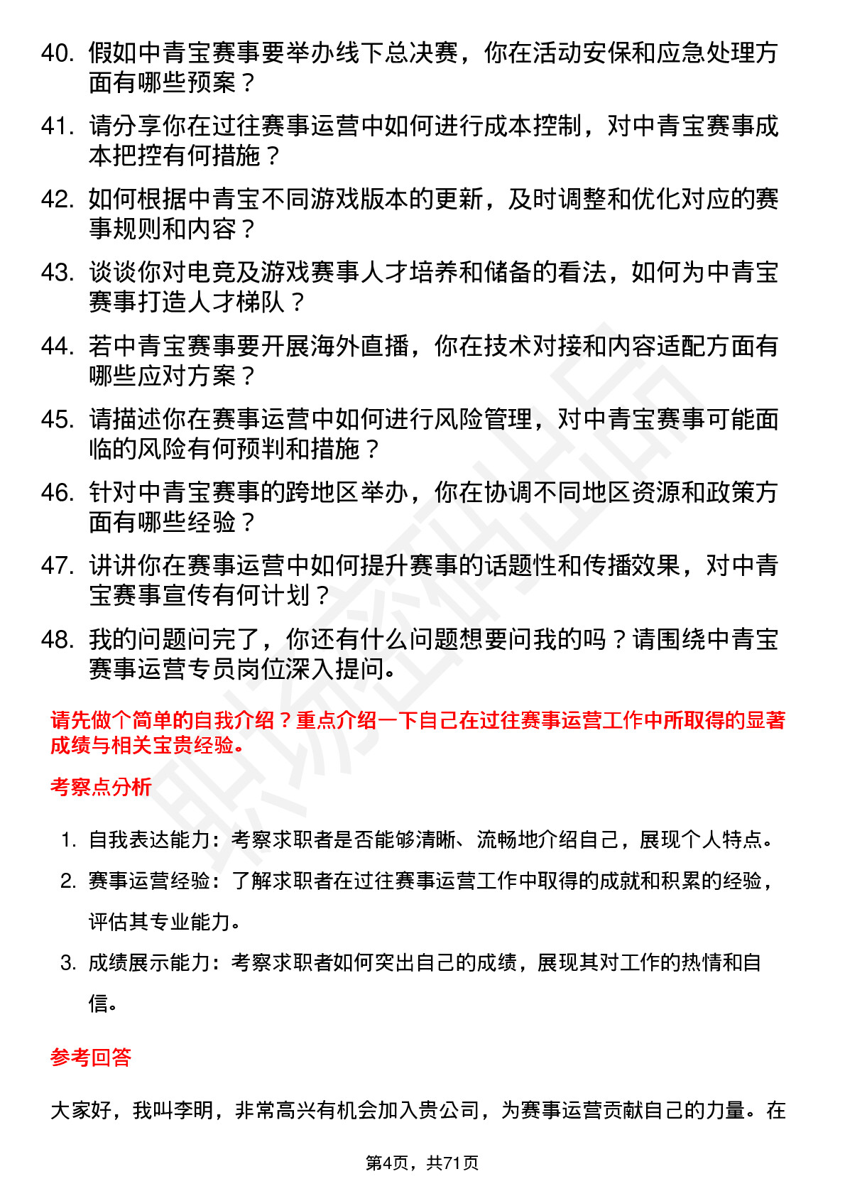 48道中青宝赛事运营专员岗位面试题库及参考回答含考察点分析