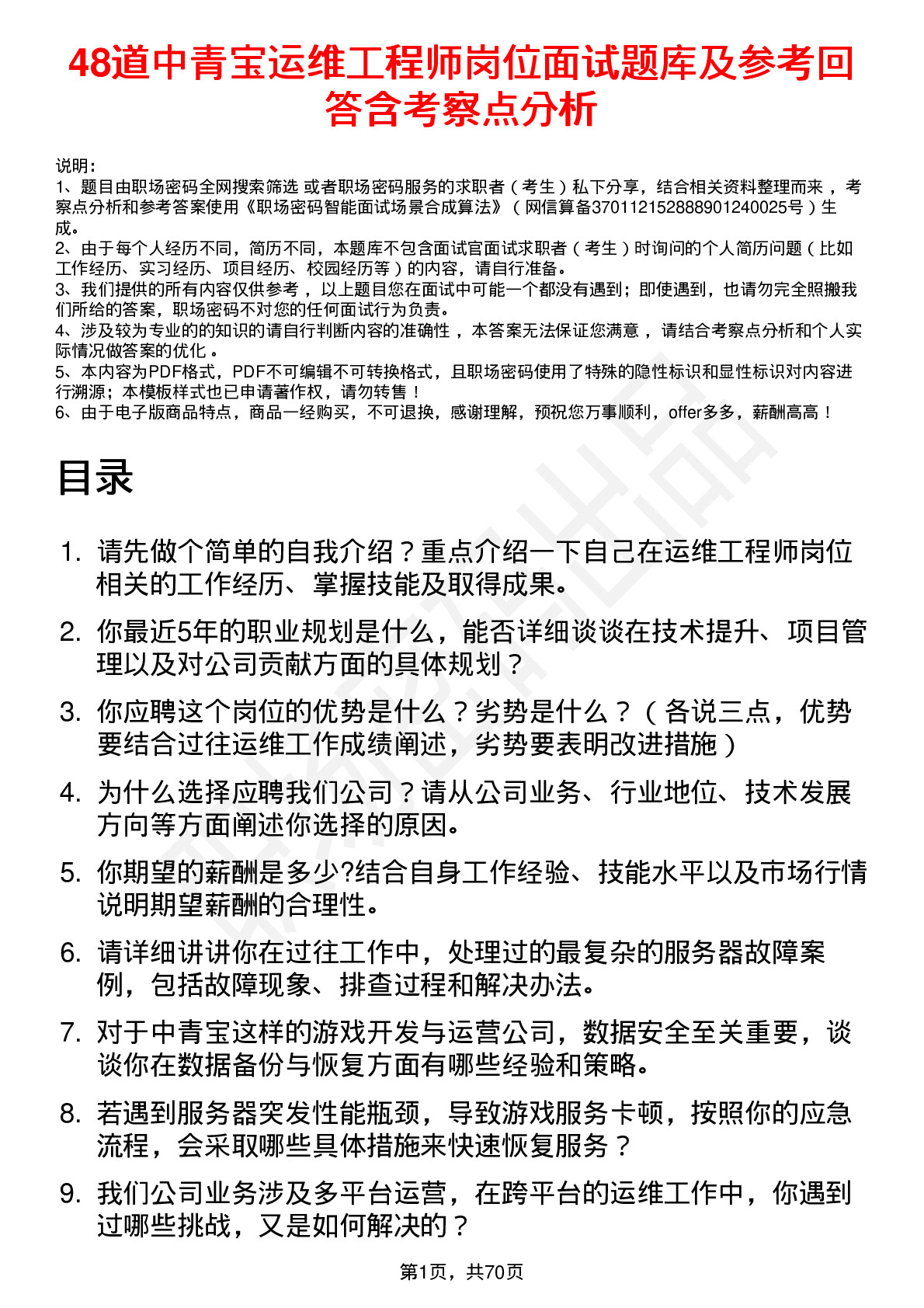 48道中青宝运维工程师岗位面试题库及参考回答含考察点分析