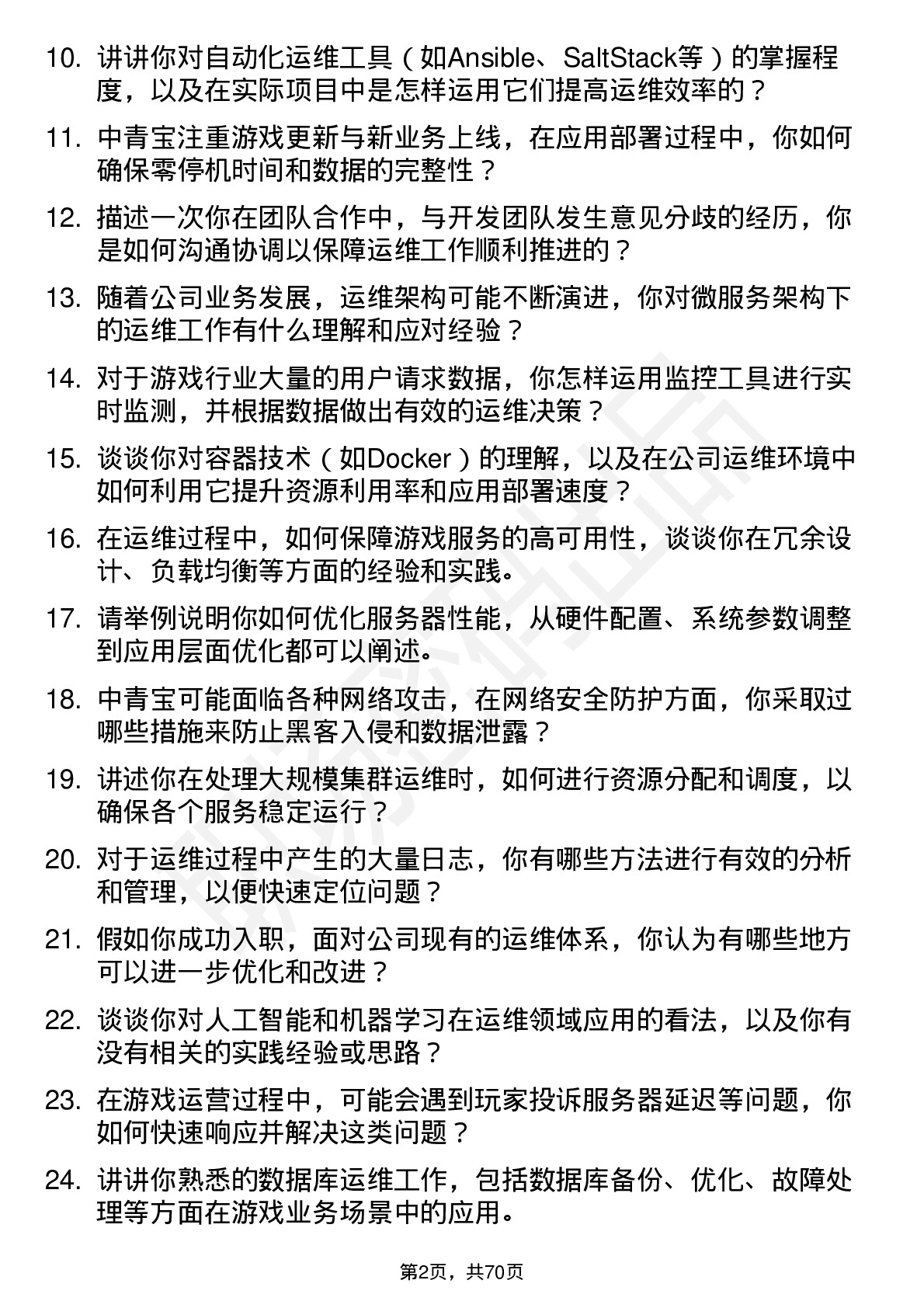 48道中青宝运维工程师岗位面试题库及参考回答含考察点分析