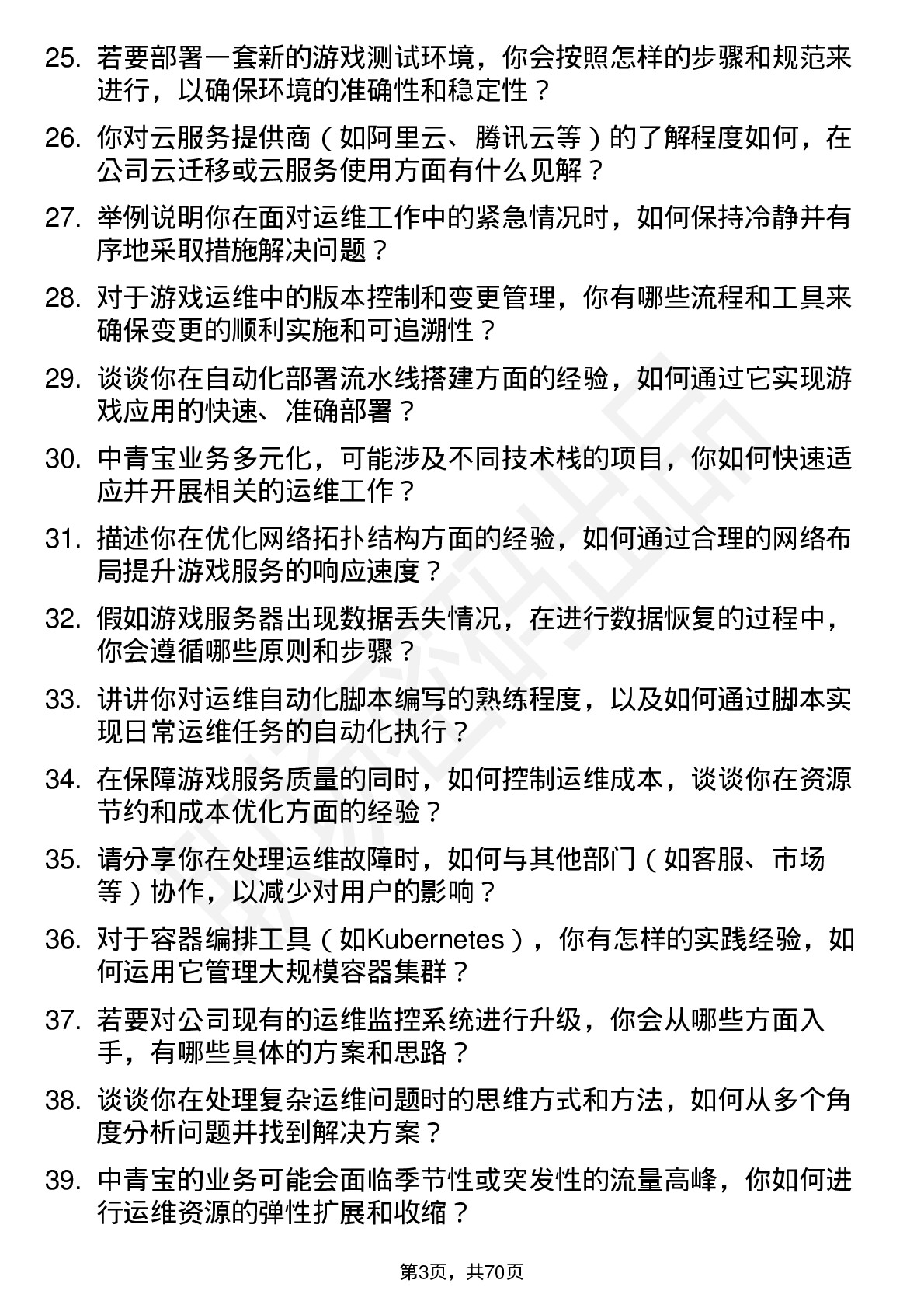 48道中青宝运维工程师岗位面试题库及参考回答含考察点分析