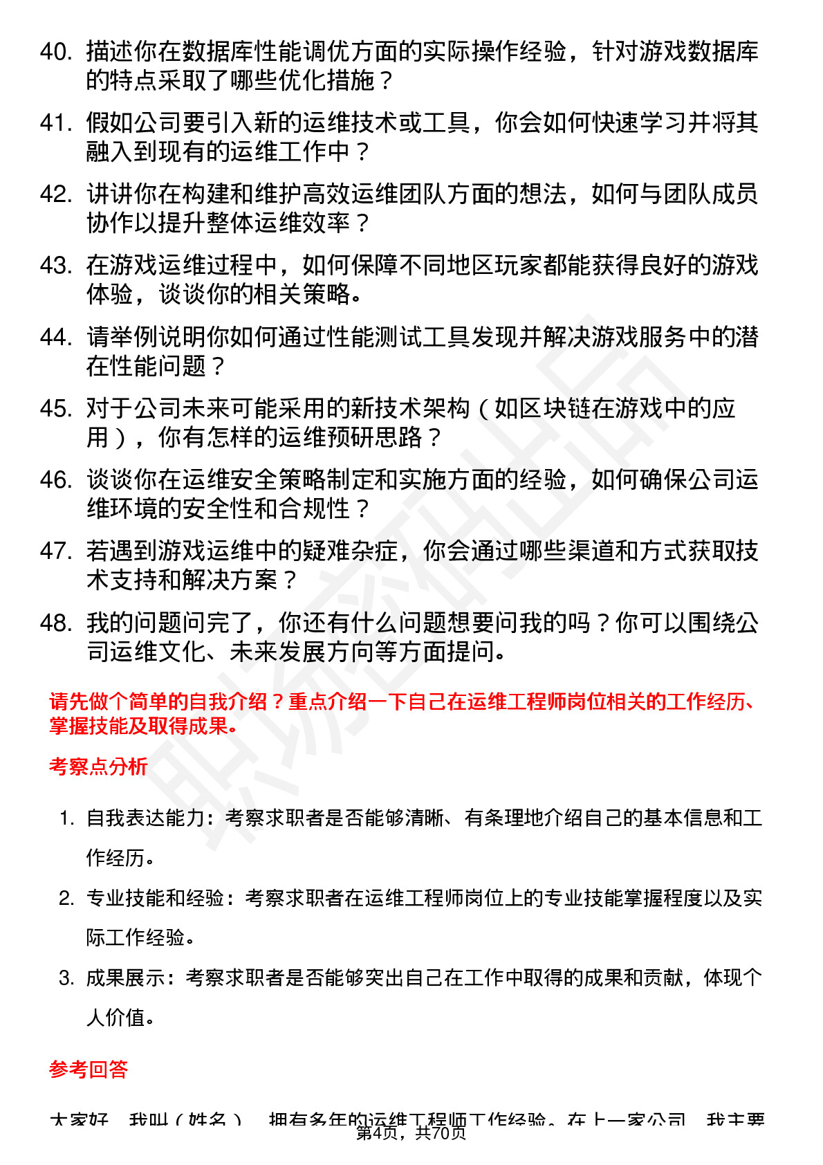 48道中青宝运维工程师岗位面试题库及参考回答含考察点分析