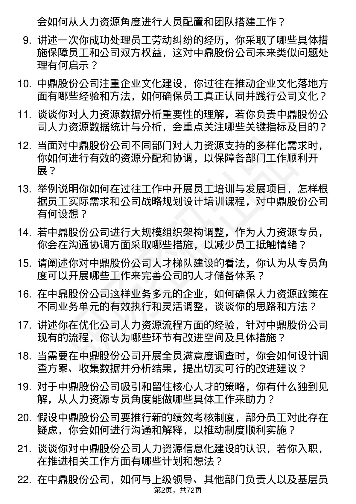 48道中鼎股份人力资源专员岗位面试题库及参考回答含考察点分析