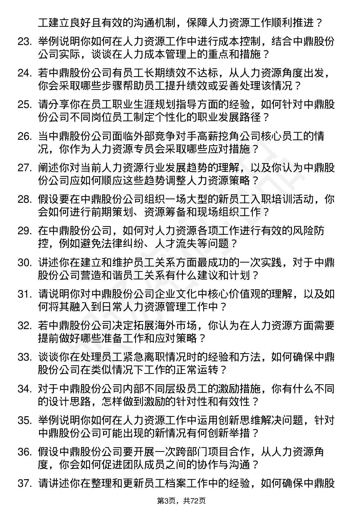 48道中鼎股份人力资源专员岗位面试题库及参考回答含考察点分析