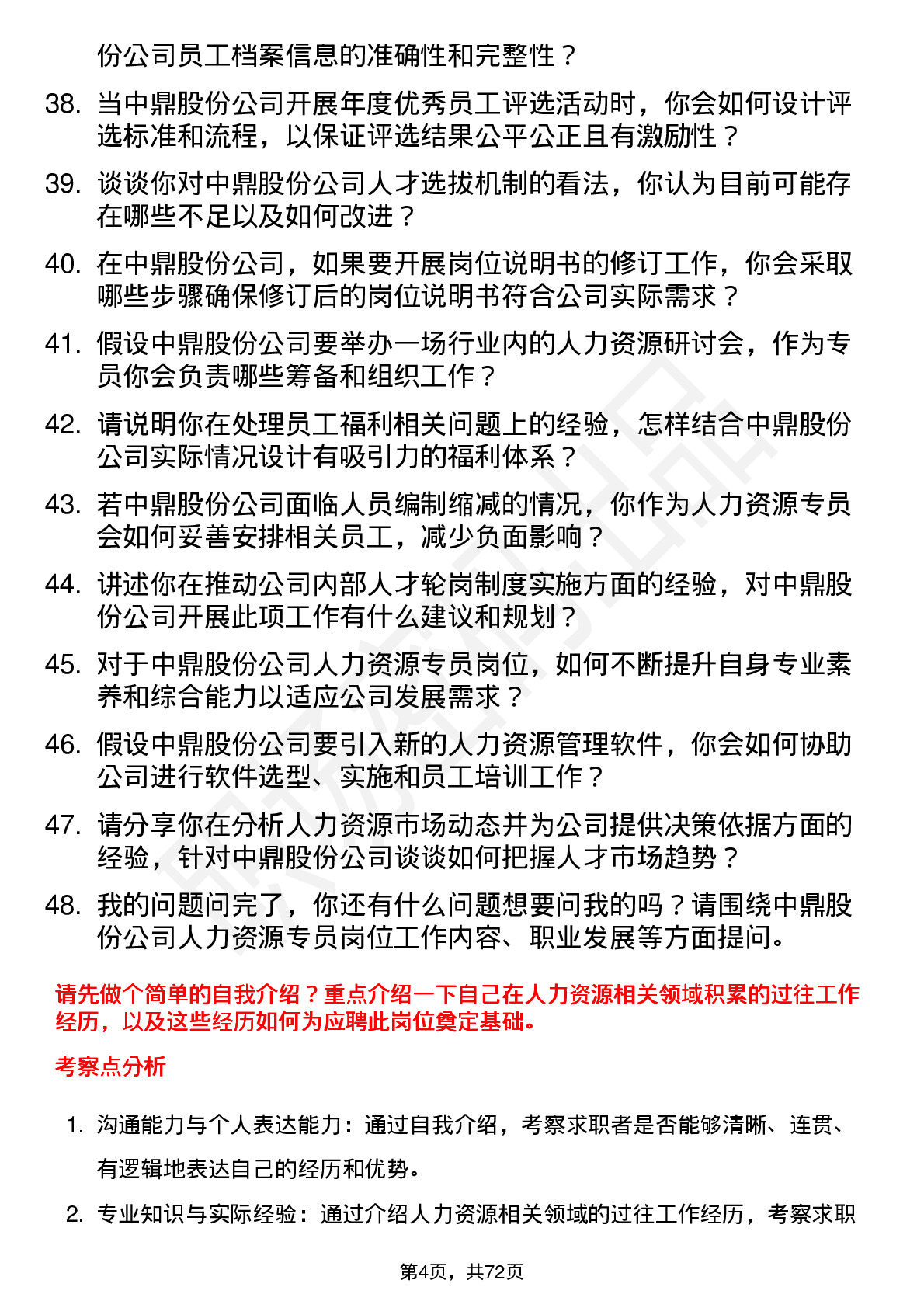 48道中鼎股份人力资源专员岗位面试题库及参考回答含考察点分析