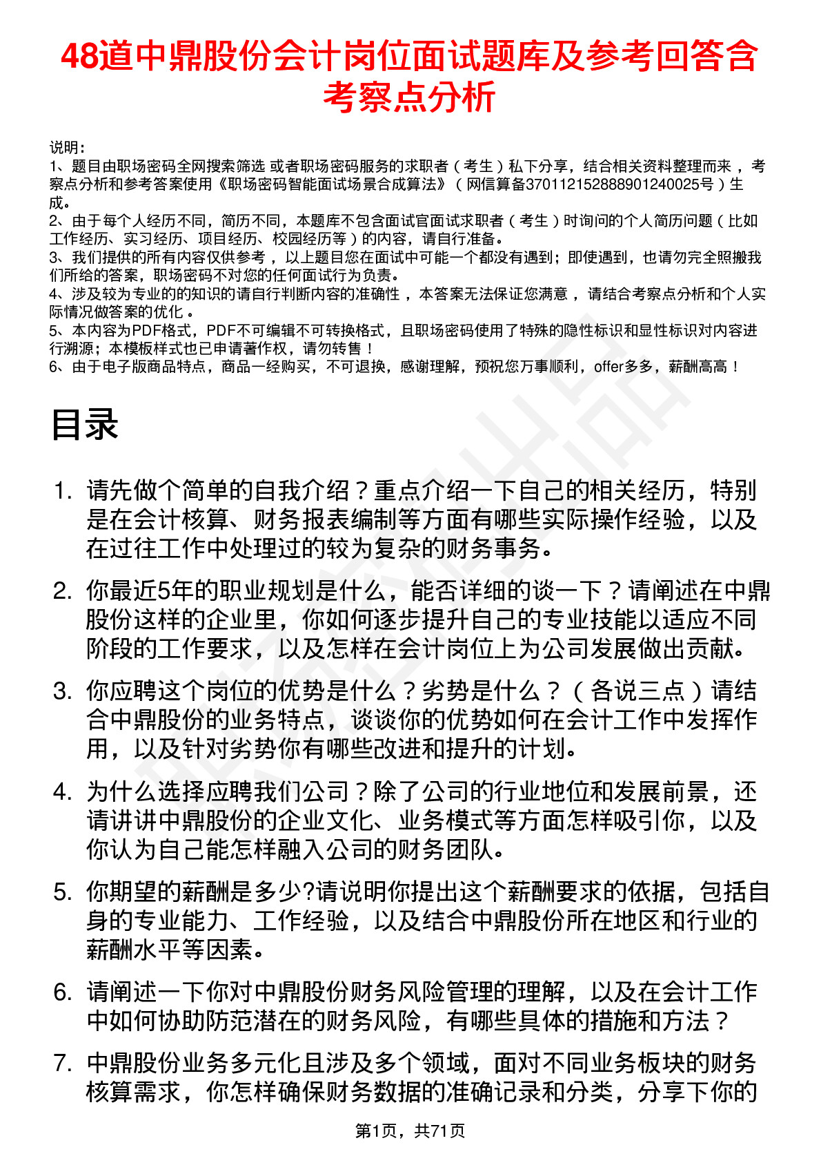 48道中鼎股份会计岗位面试题库及参考回答含考察点分析