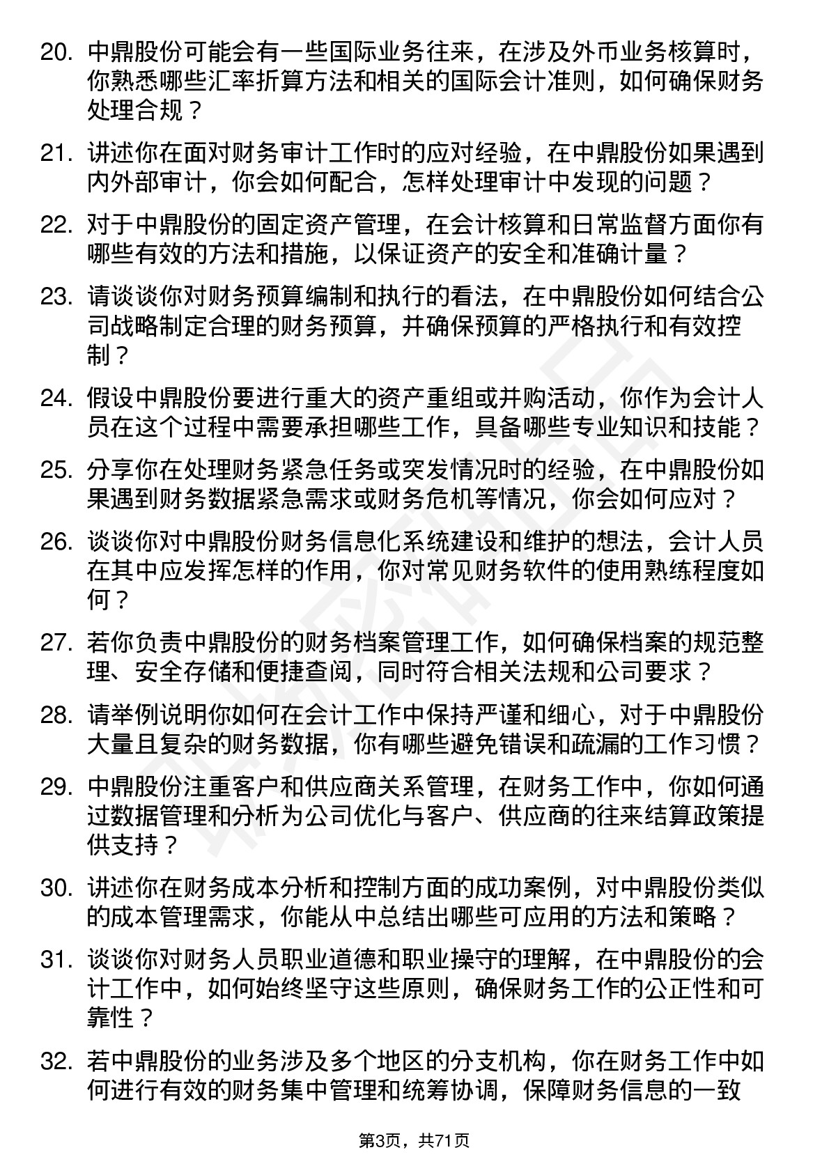 48道中鼎股份会计岗位面试题库及参考回答含考察点分析