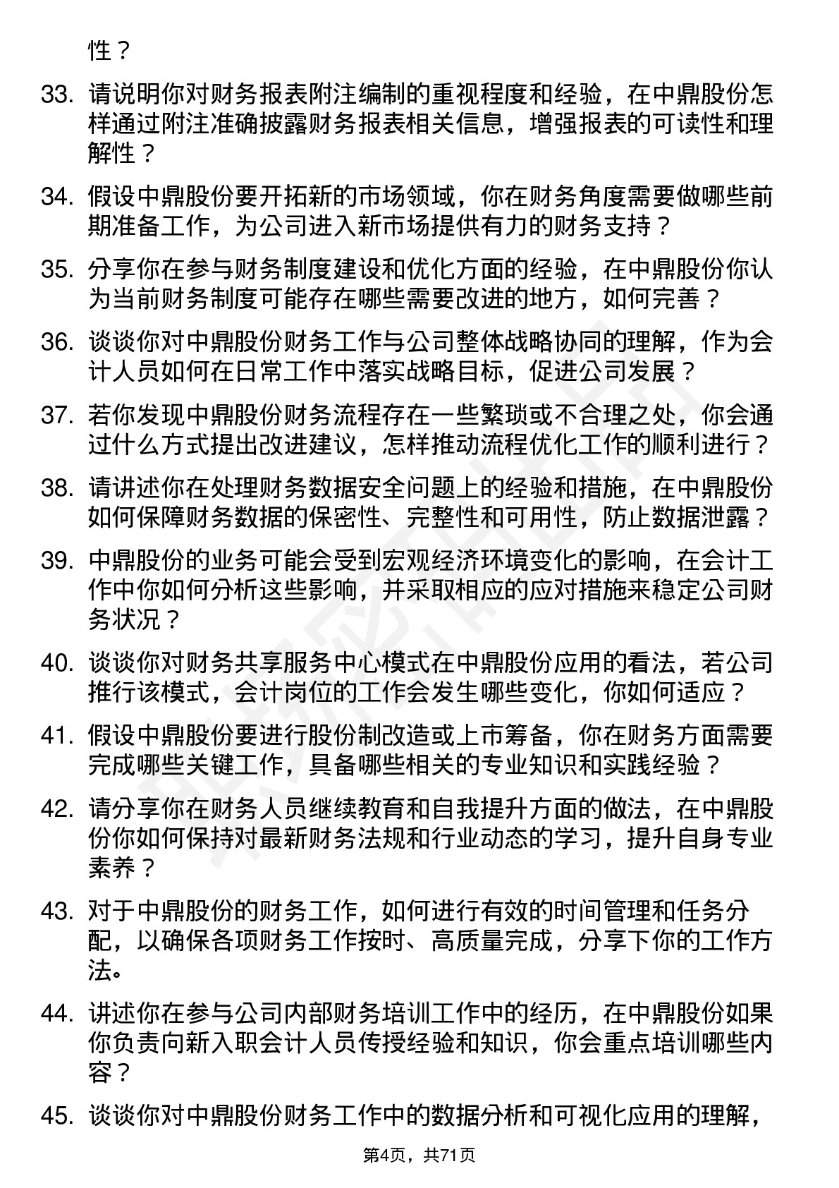 48道中鼎股份会计岗位面试题库及参考回答含考察点分析