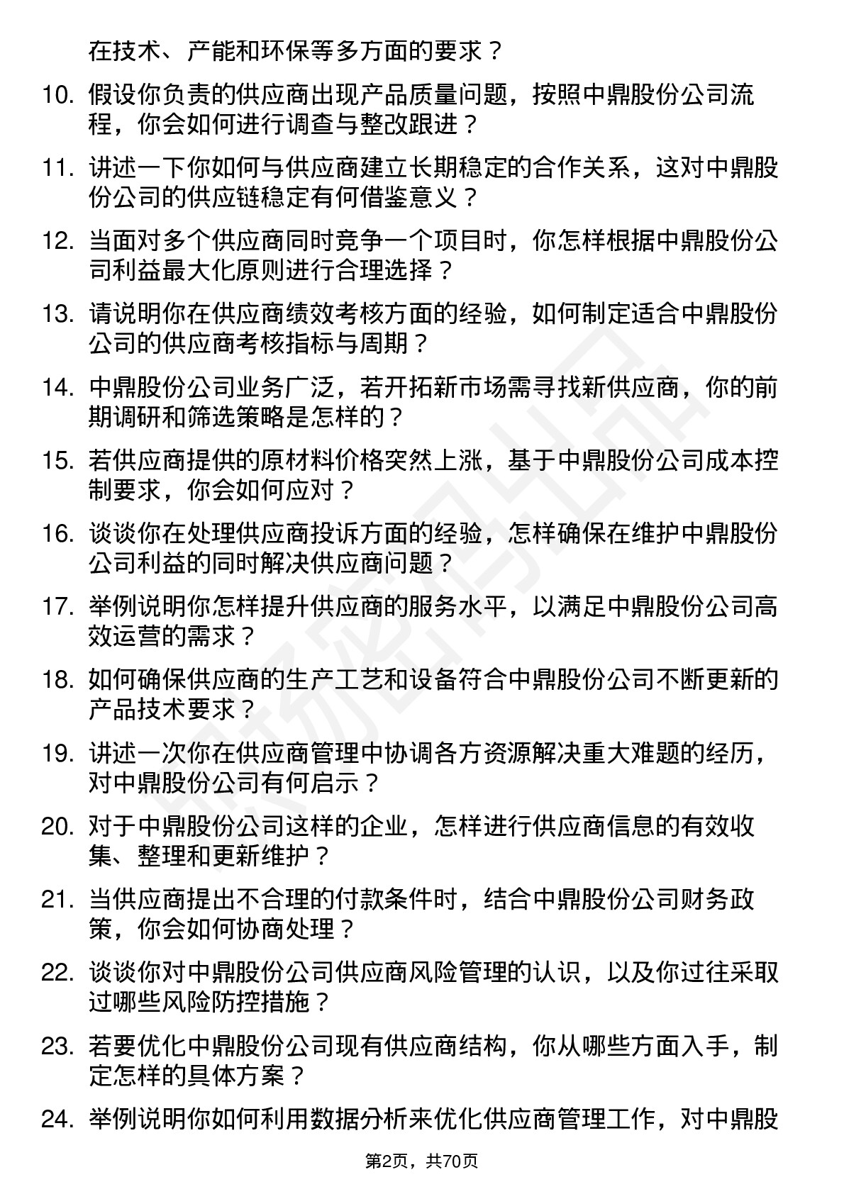 48道中鼎股份供应商管理工程师岗位面试题库及参考回答含考察点分析