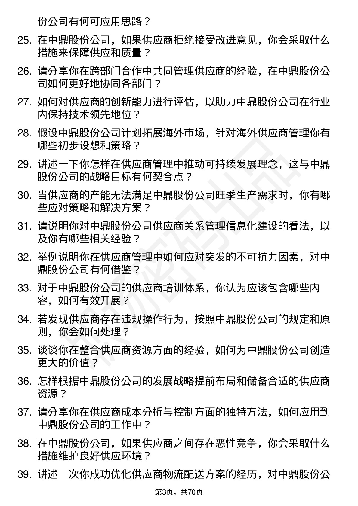 48道中鼎股份供应商管理工程师岗位面试题库及参考回答含考察点分析