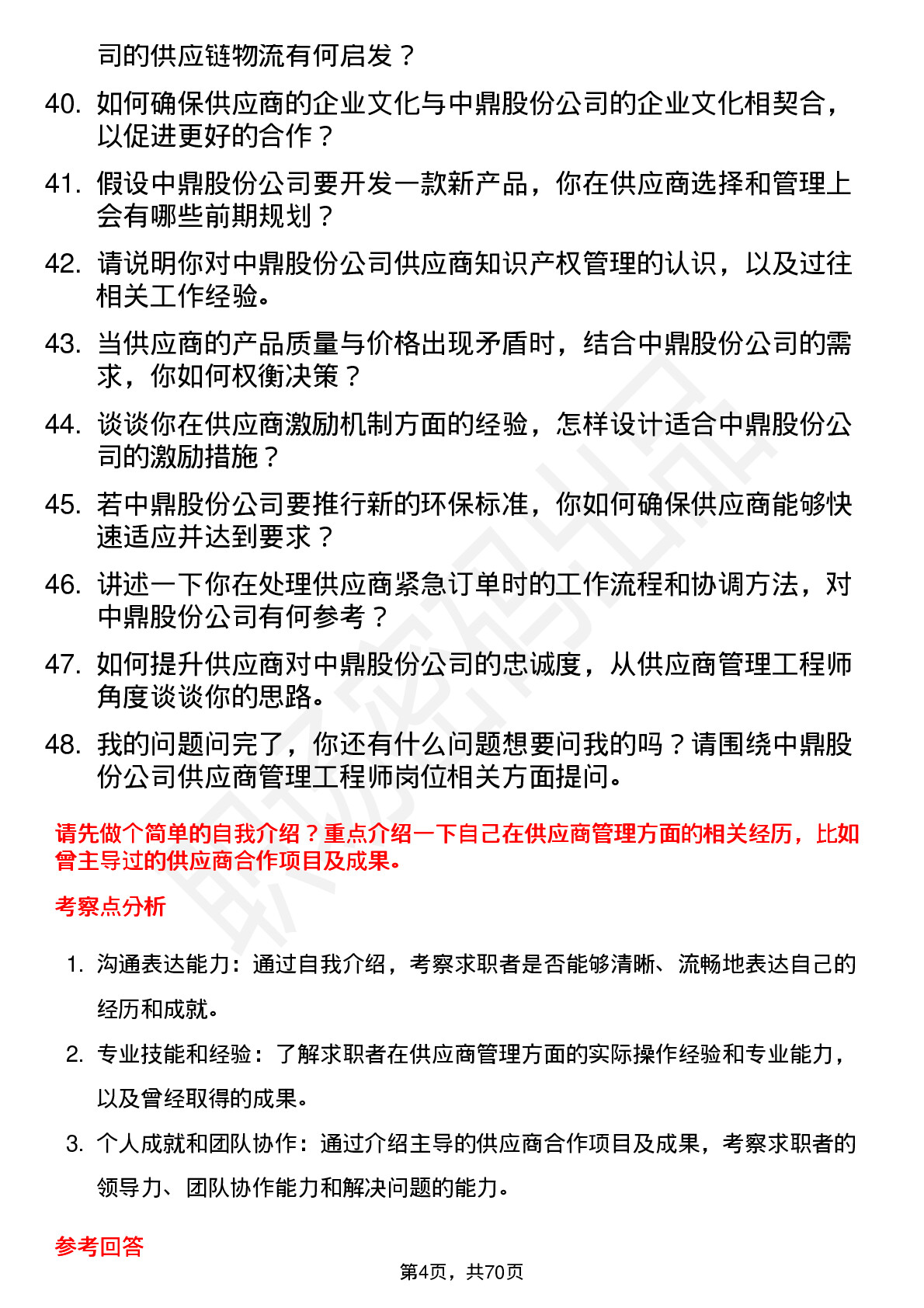 48道中鼎股份供应商管理工程师岗位面试题库及参考回答含考察点分析