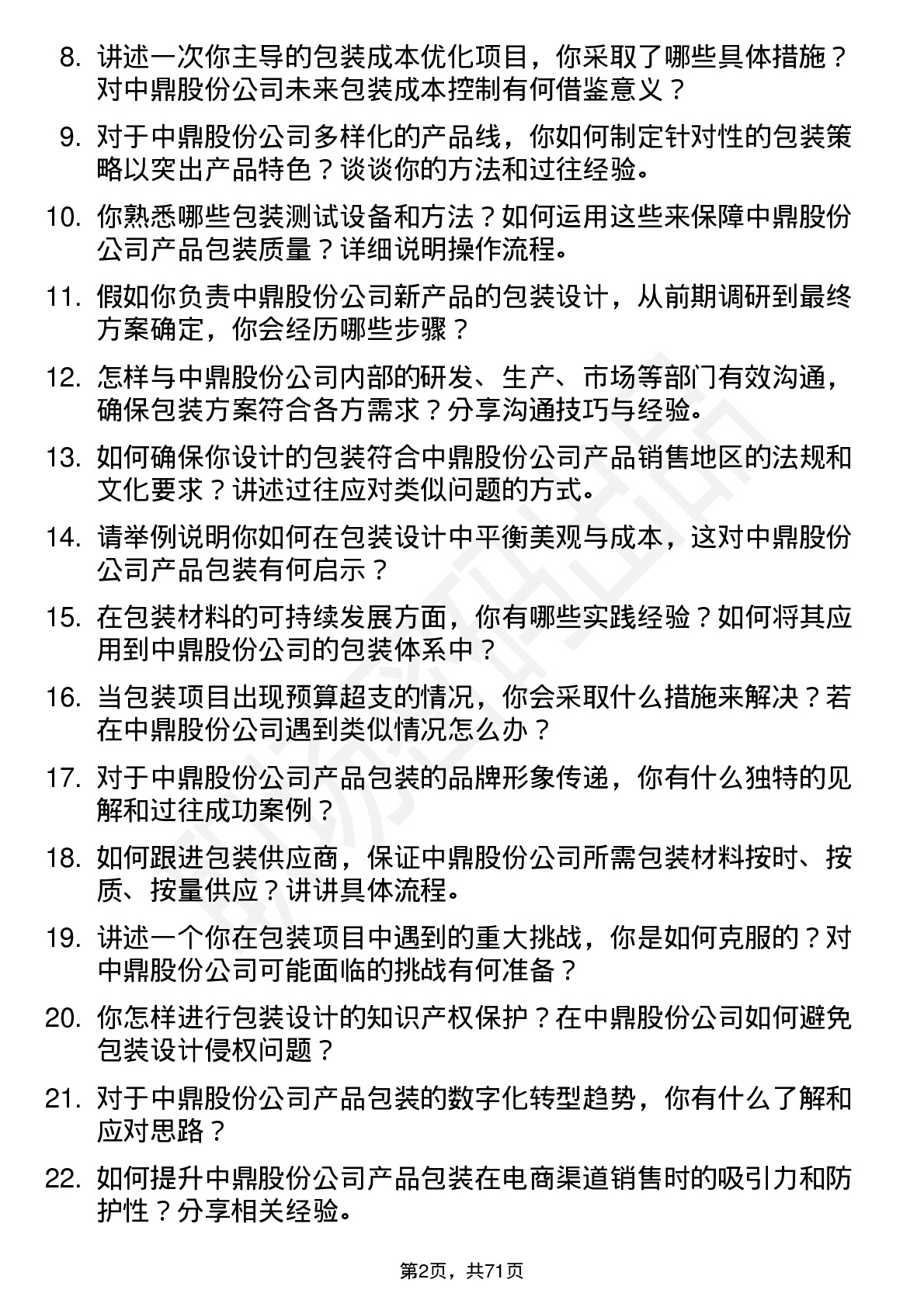 48道中鼎股份包装工程师岗位面试题库及参考回答含考察点分析