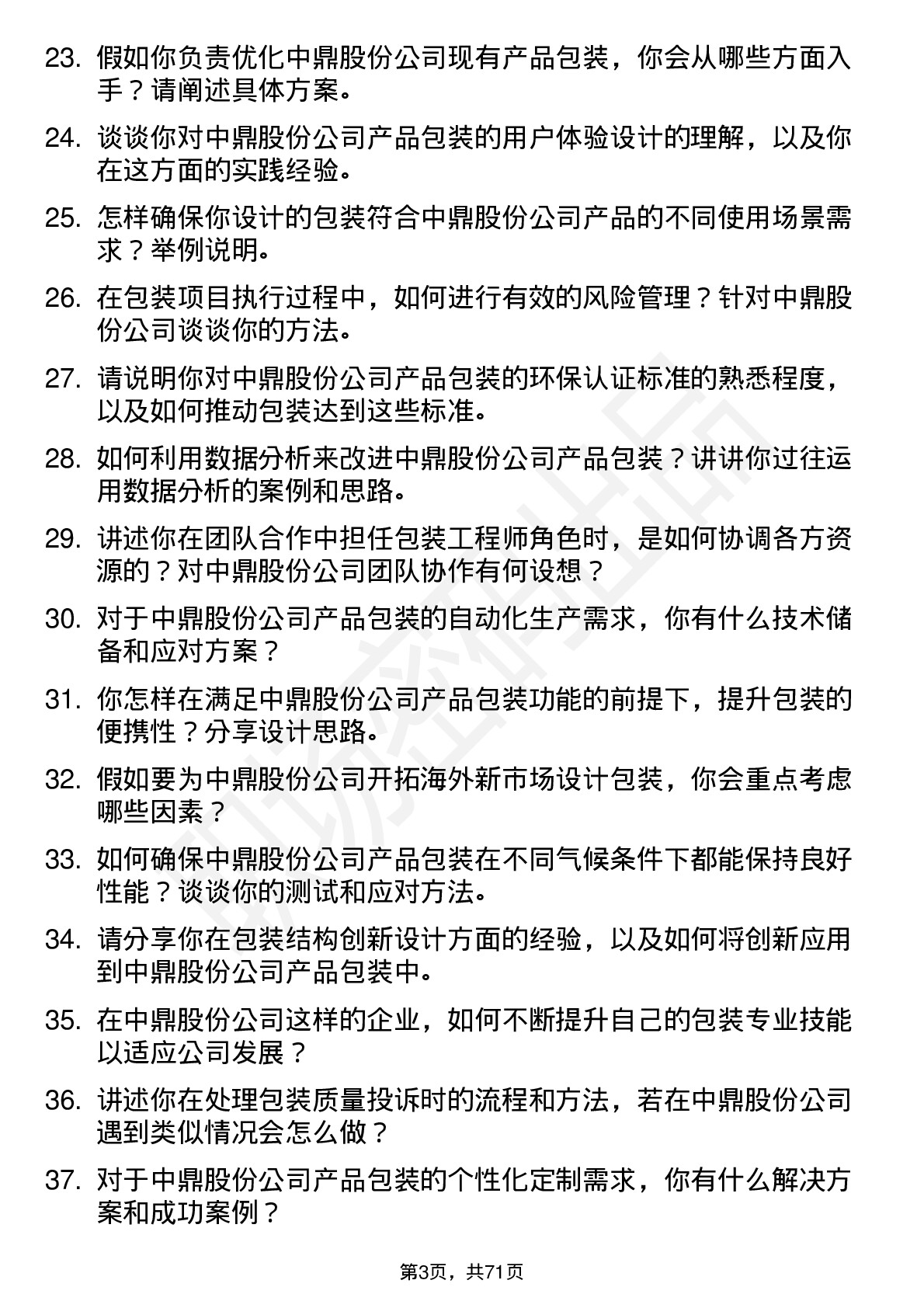 48道中鼎股份包装工程师岗位面试题库及参考回答含考察点分析