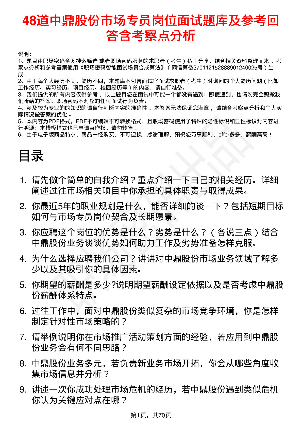 48道中鼎股份市场专员岗位面试题库及参考回答含考察点分析