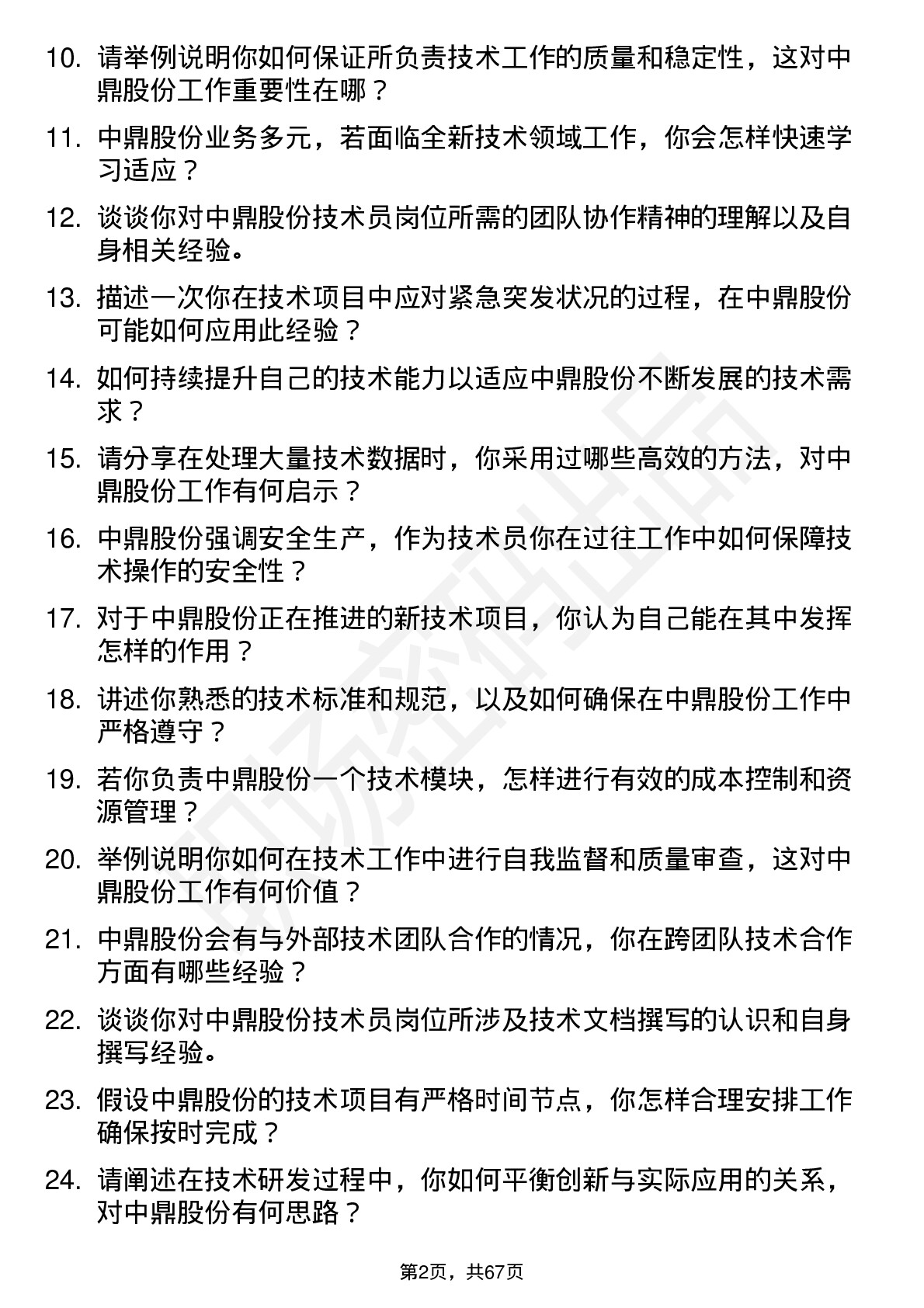 48道中鼎股份技术员岗位面试题库及参考回答含考察点分析