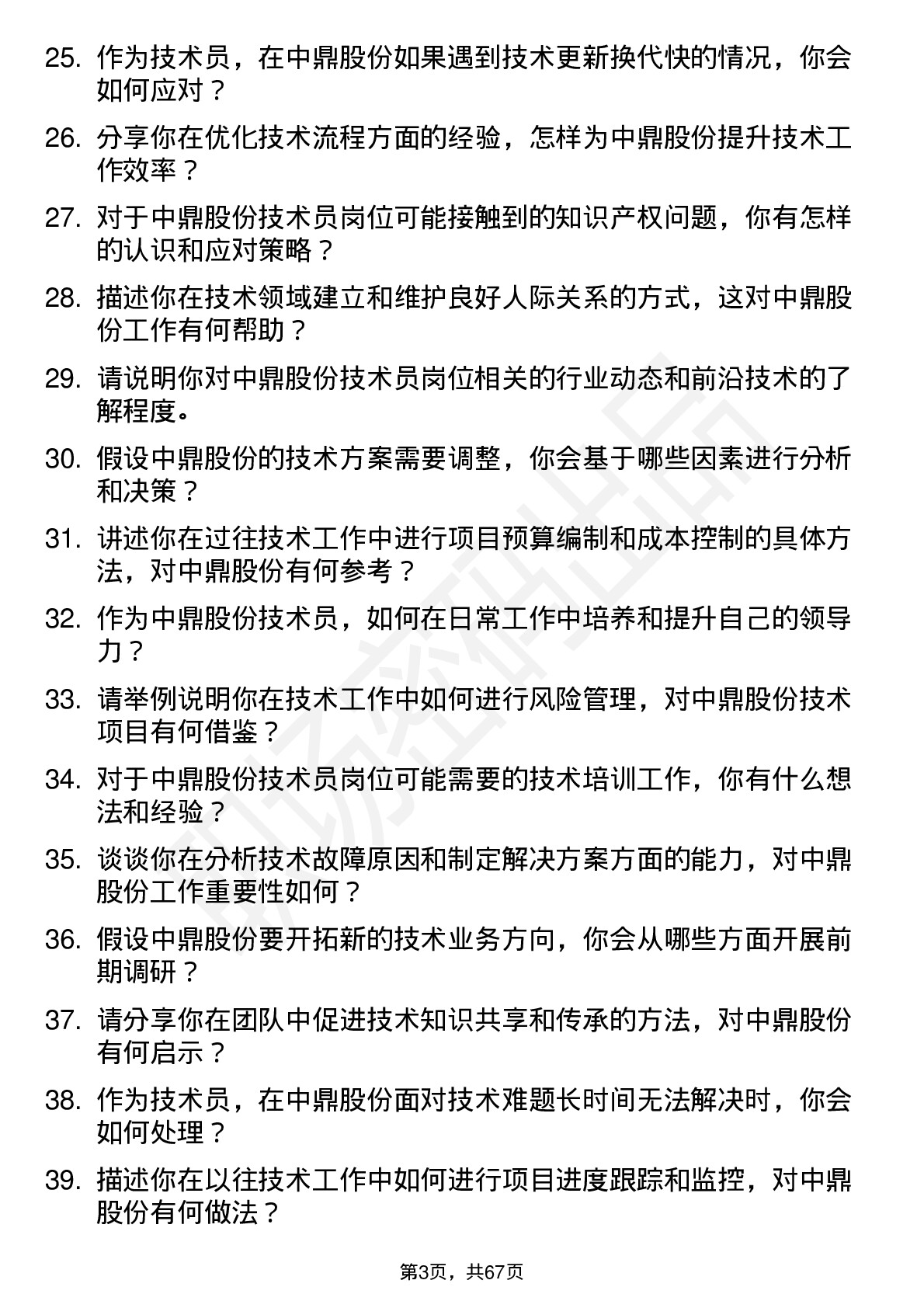 48道中鼎股份技术员岗位面试题库及参考回答含考察点分析