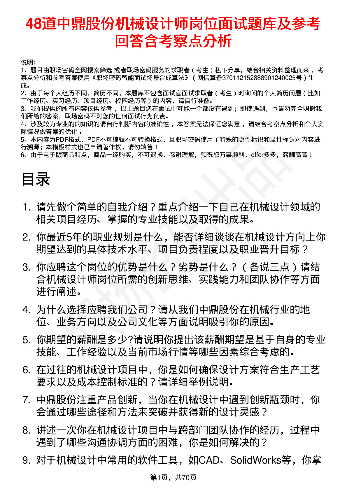 48道中鼎股份机械设计师岗位面试题库及参考回答含考察点分析