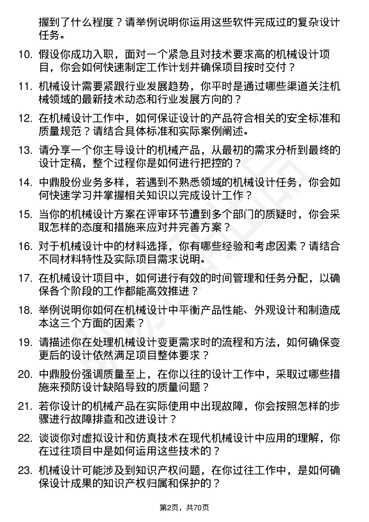 48道中鼎股份机械设计师岗位面试题库及参考回答含考察点分析