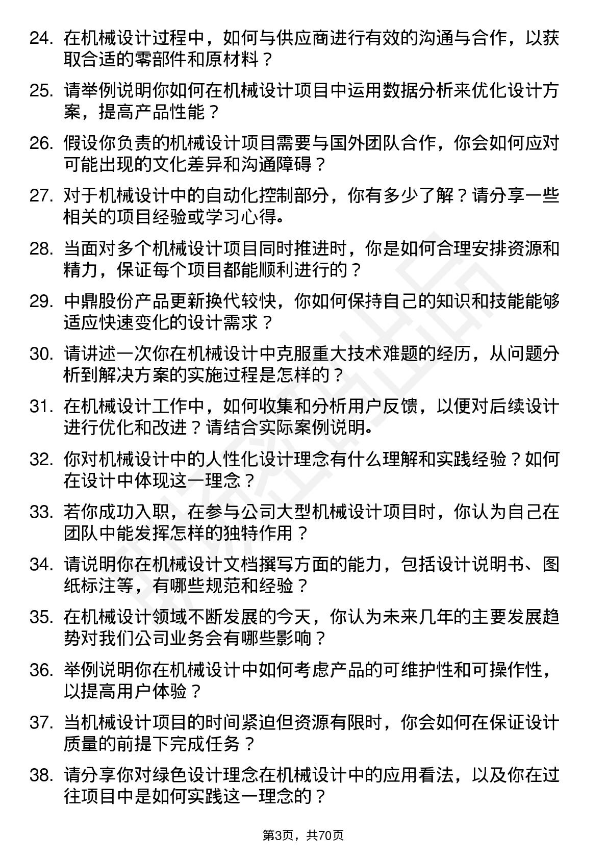 48道中鼎股份机械设计师岗位面试题库及参考回答含考察点分析