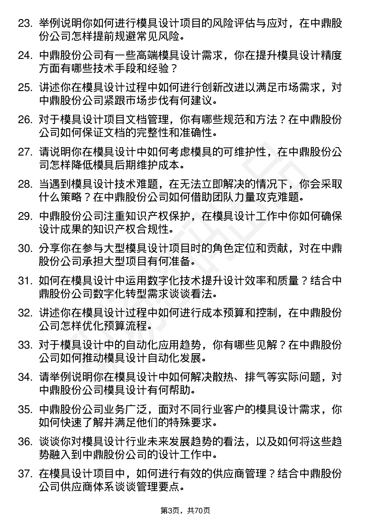 48道中鼎股份模具设计师岗位面试题库及参考回答含考察点分析