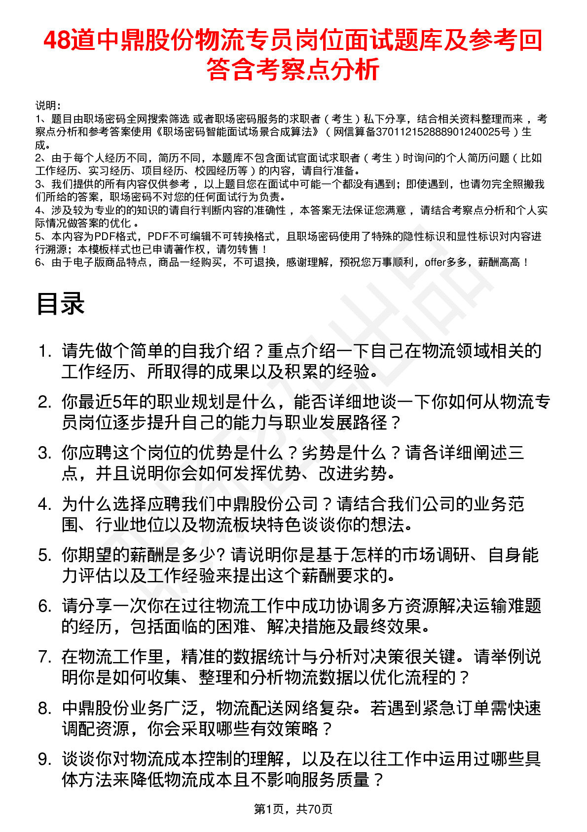 48道中鼎股份物流专员岗位面试题库及参考回答含考察点分析