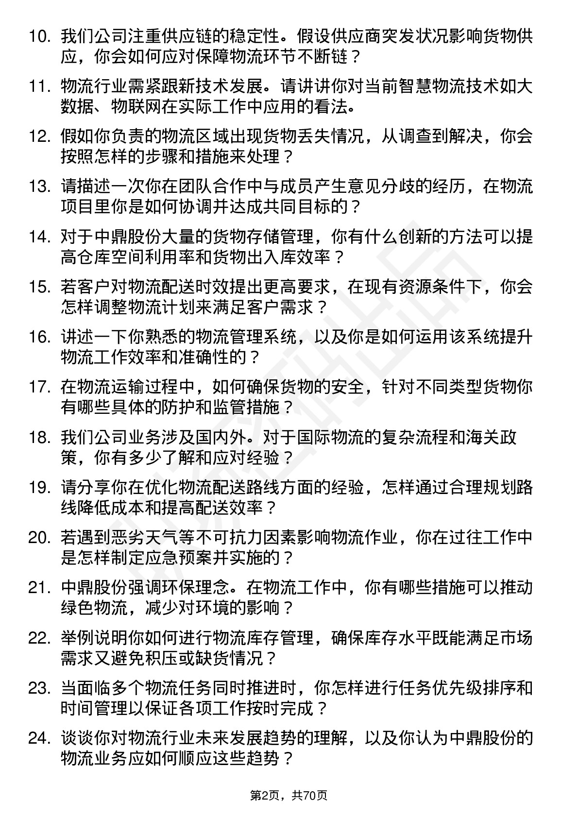 48道中鼎股份物流专员岗位面试题库及参考回答含考察点分析