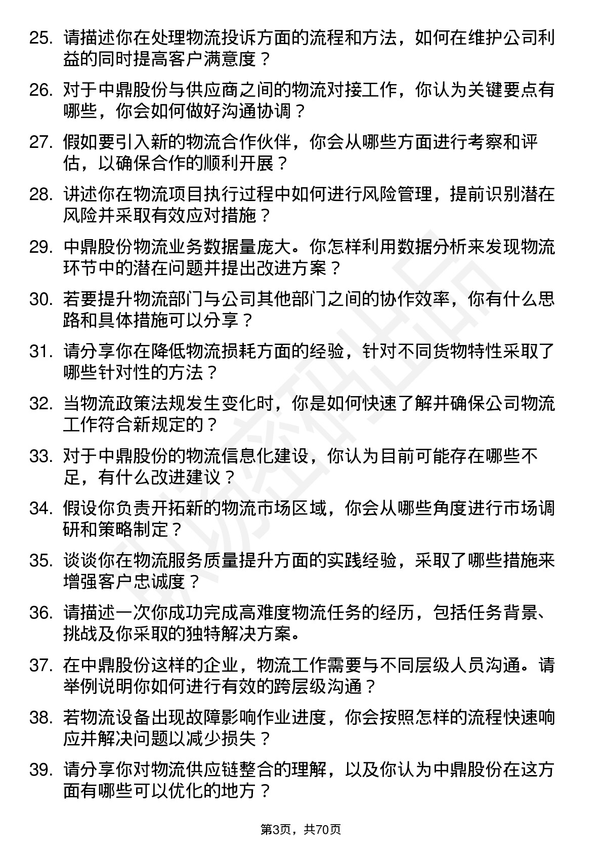 48道中鼎股份物流专员岗位面试题库及参考回答含考察点分析