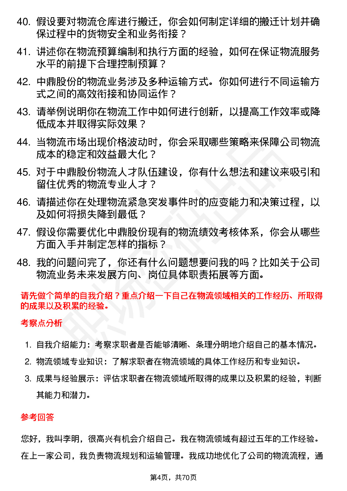 48道中鼎股份物流专员岗位面试题库及参考回答含考察点分析