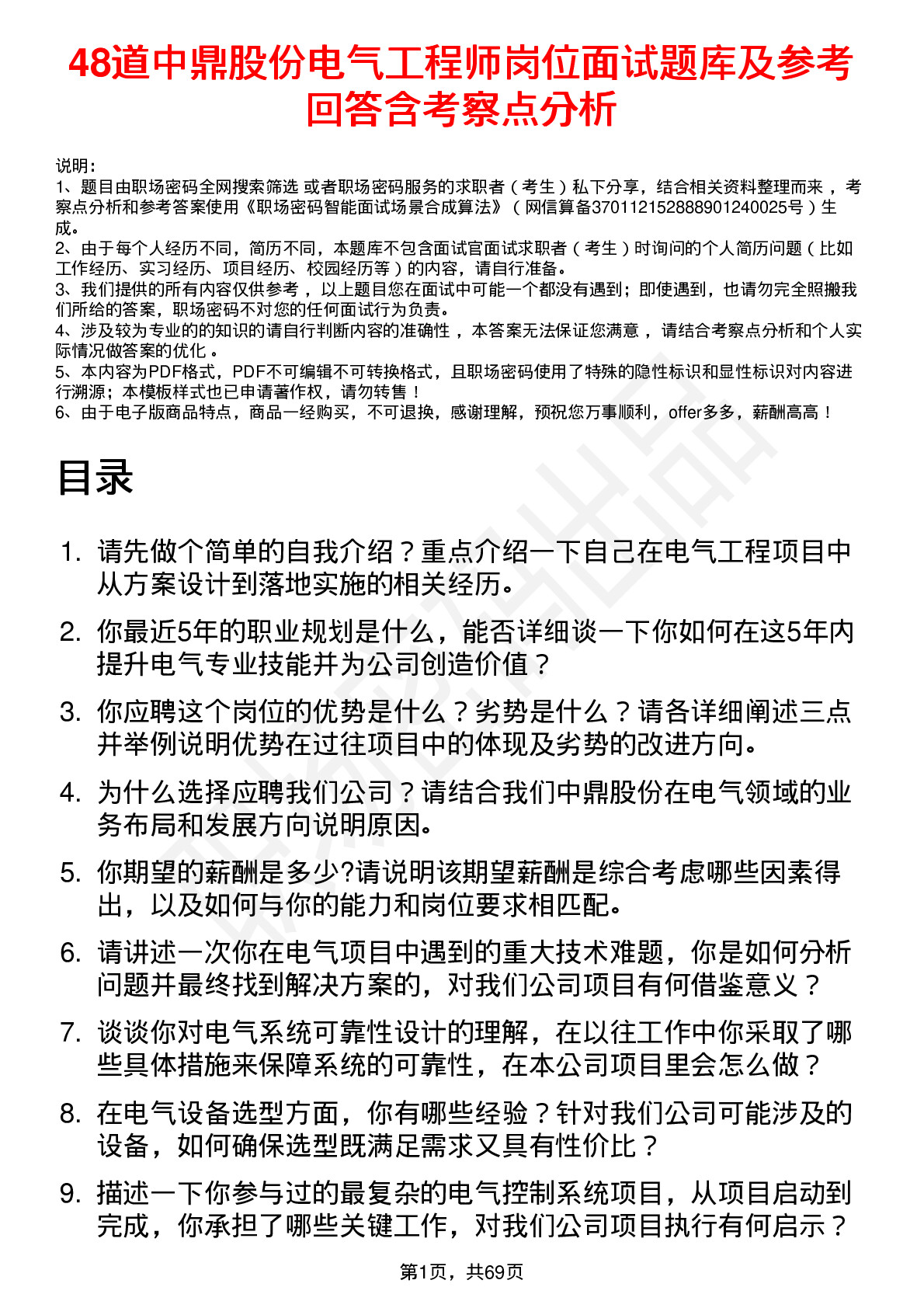 48道中鼎股份电气工程师岗位面试题库及参考回答含考察点分析