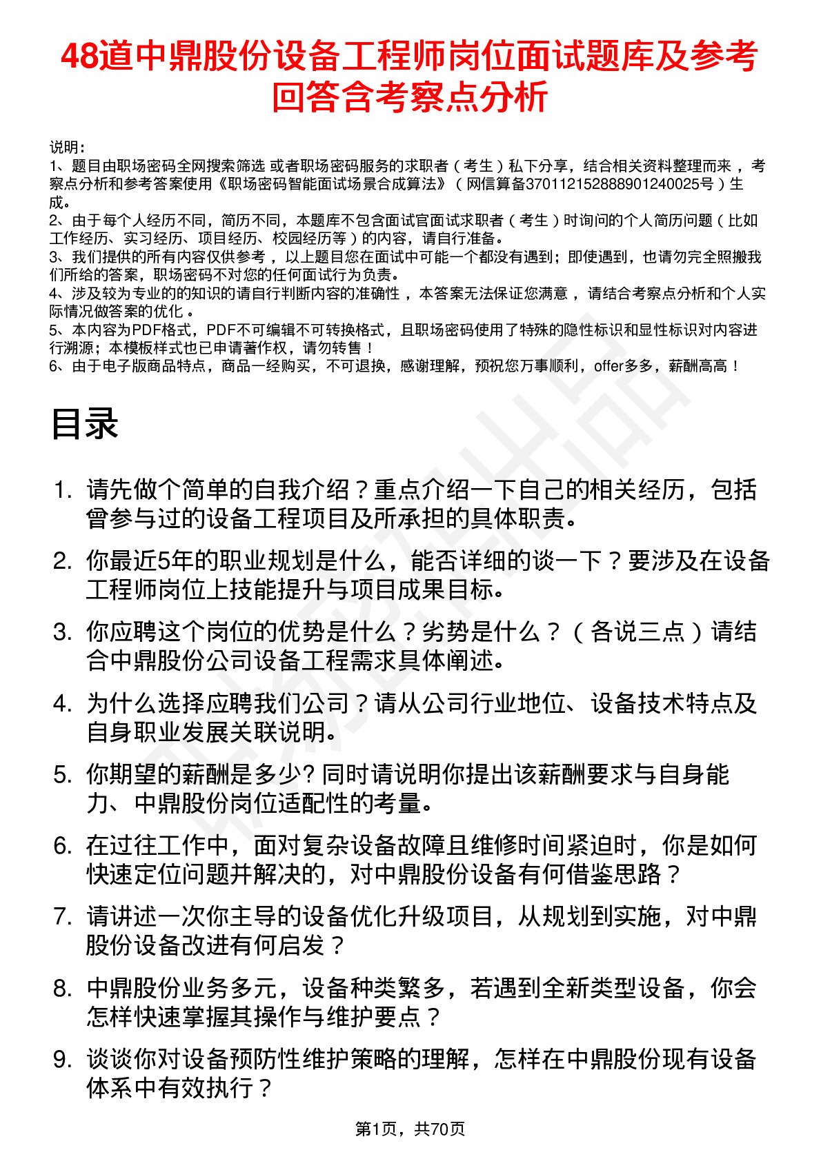 48道中鼎股份设备工程师岗位面试题库及参考回答含考察点分析