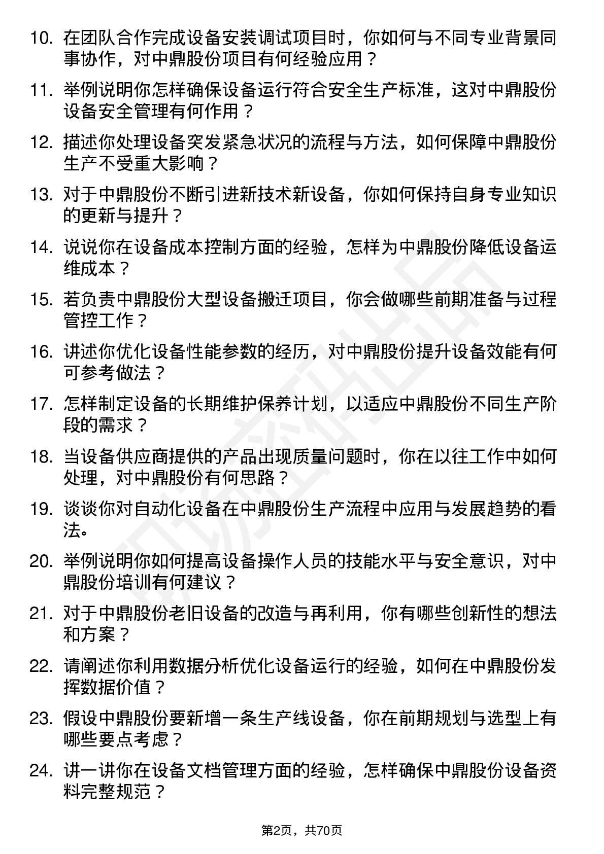 48道中鼎股份设备工程师岗位面试题库及参考回答含考察点分析