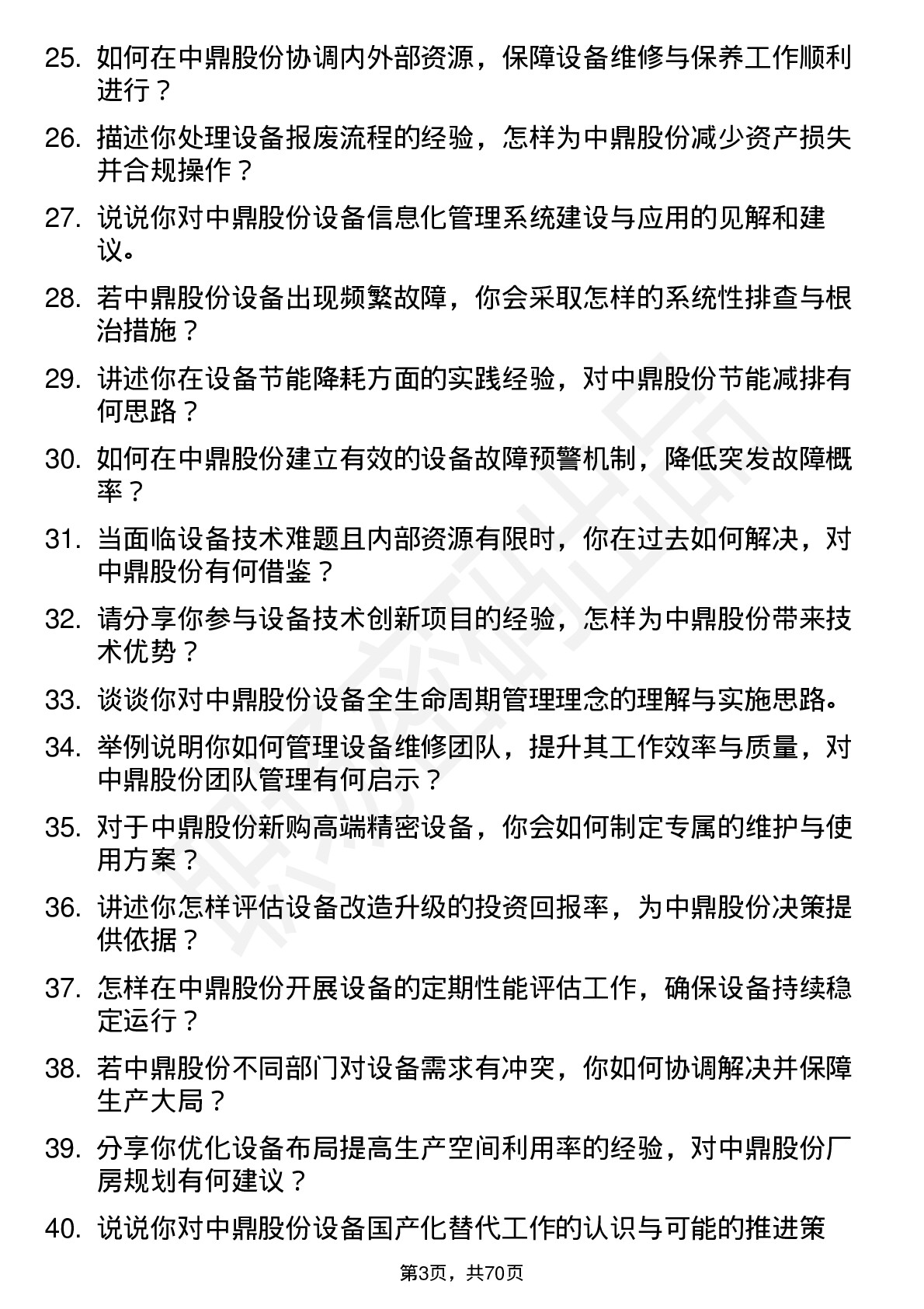 48道中鼎股份设备工程师岗位面试题库及参考回答含考察点分析