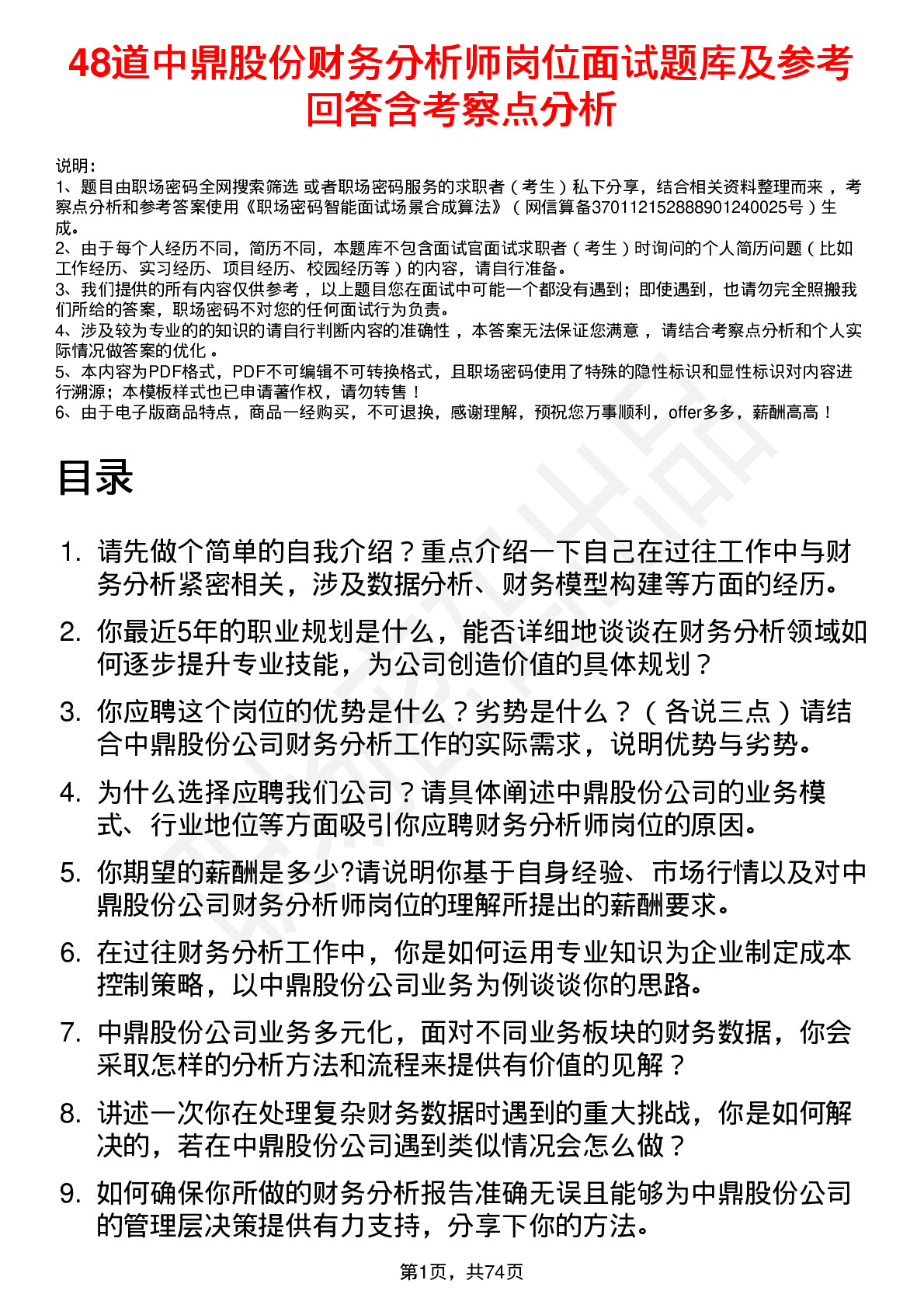 48道中鼎股份财务分析师岗位面试题库及参考回答含考察点分析