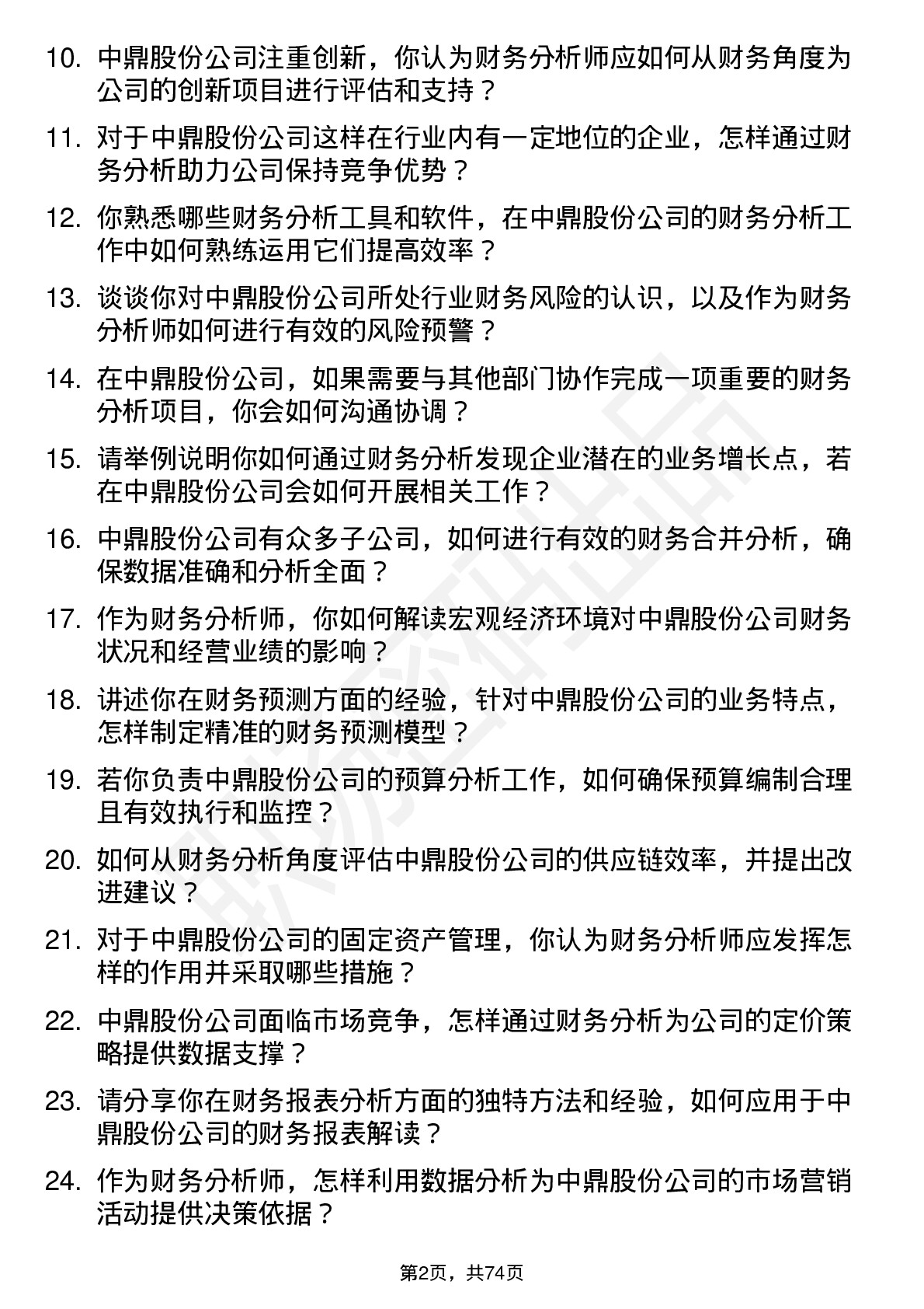 48道中鼎股份财务分析师岗位面试题库及参考回答含考察点分析