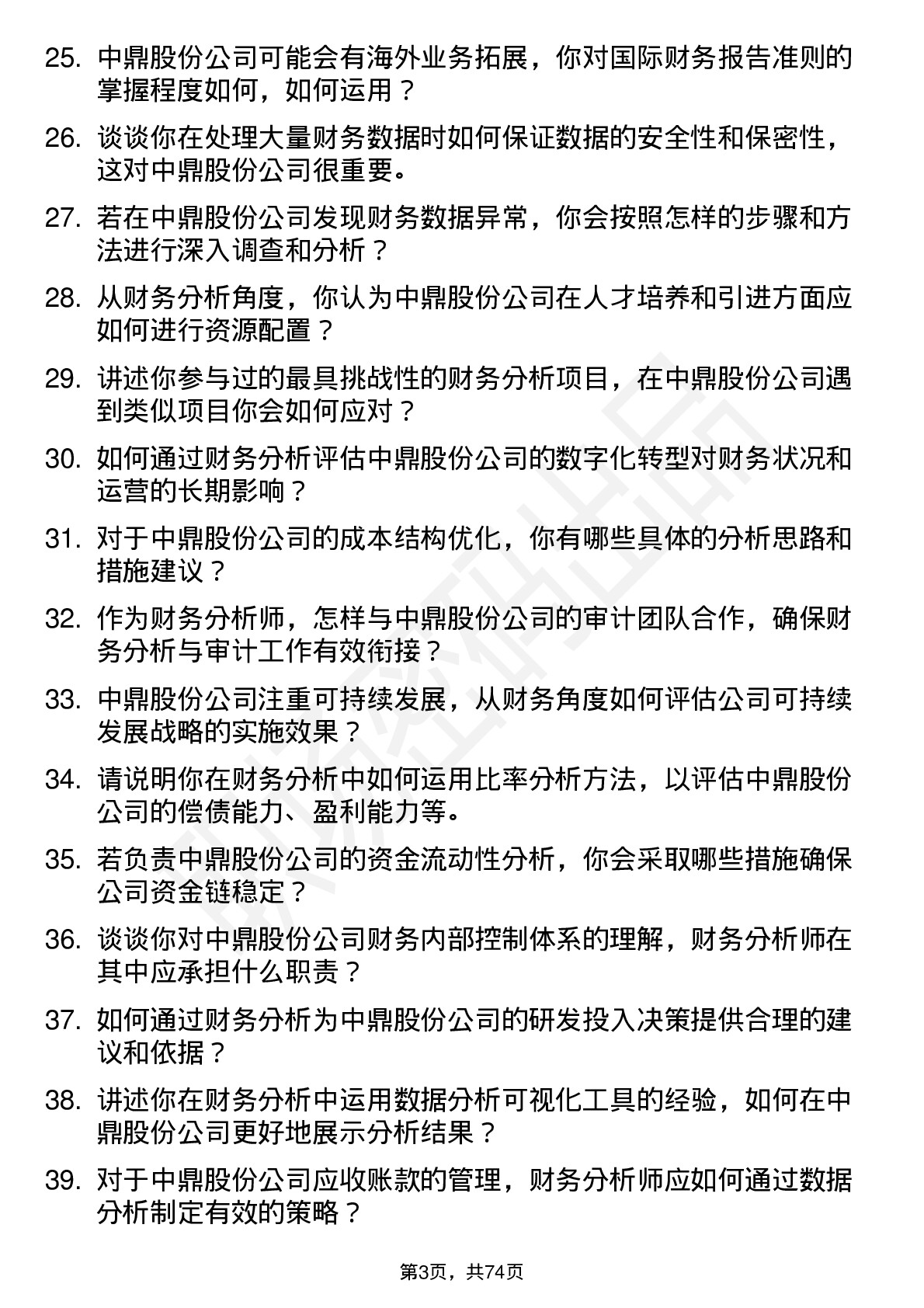 48道中鼎股份财务分析师岗位面试题库及参考回答含考察点分析