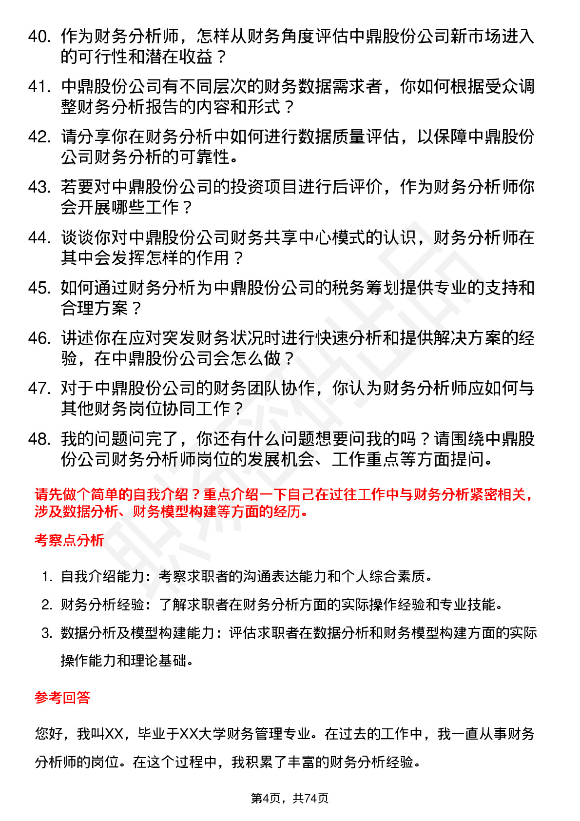 48道中鼎股份财务分析师岗位面试题库及参考回答含考察点分析