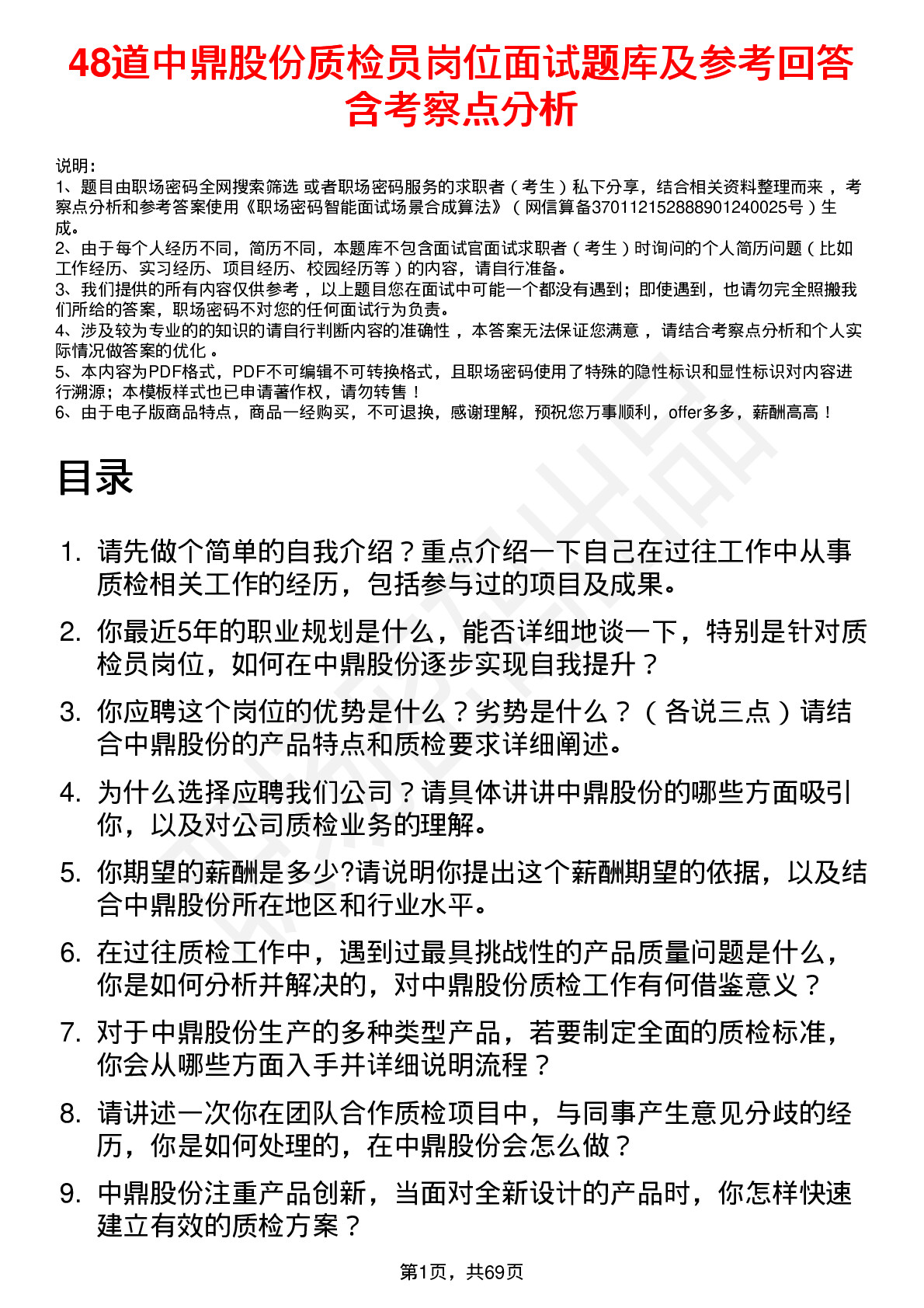 48道中鼎股份质检员岗位面试题库及参考回答含考察点分析