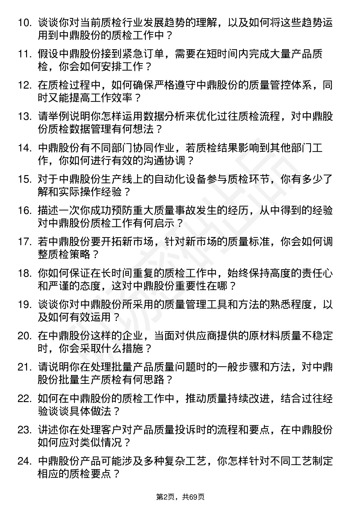 48道中鼎股份质检员岗位面试题库及参考回答含考察点分析