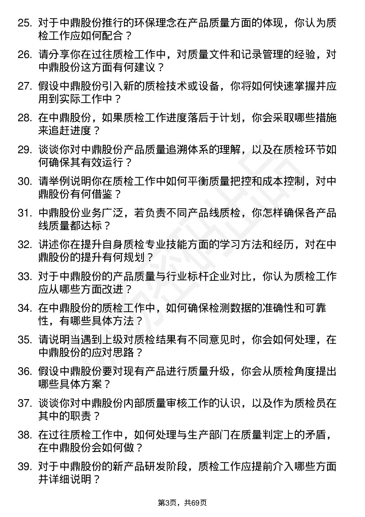 48道中鼎股份质检员岗位面试题库及参考回答含考察点分析