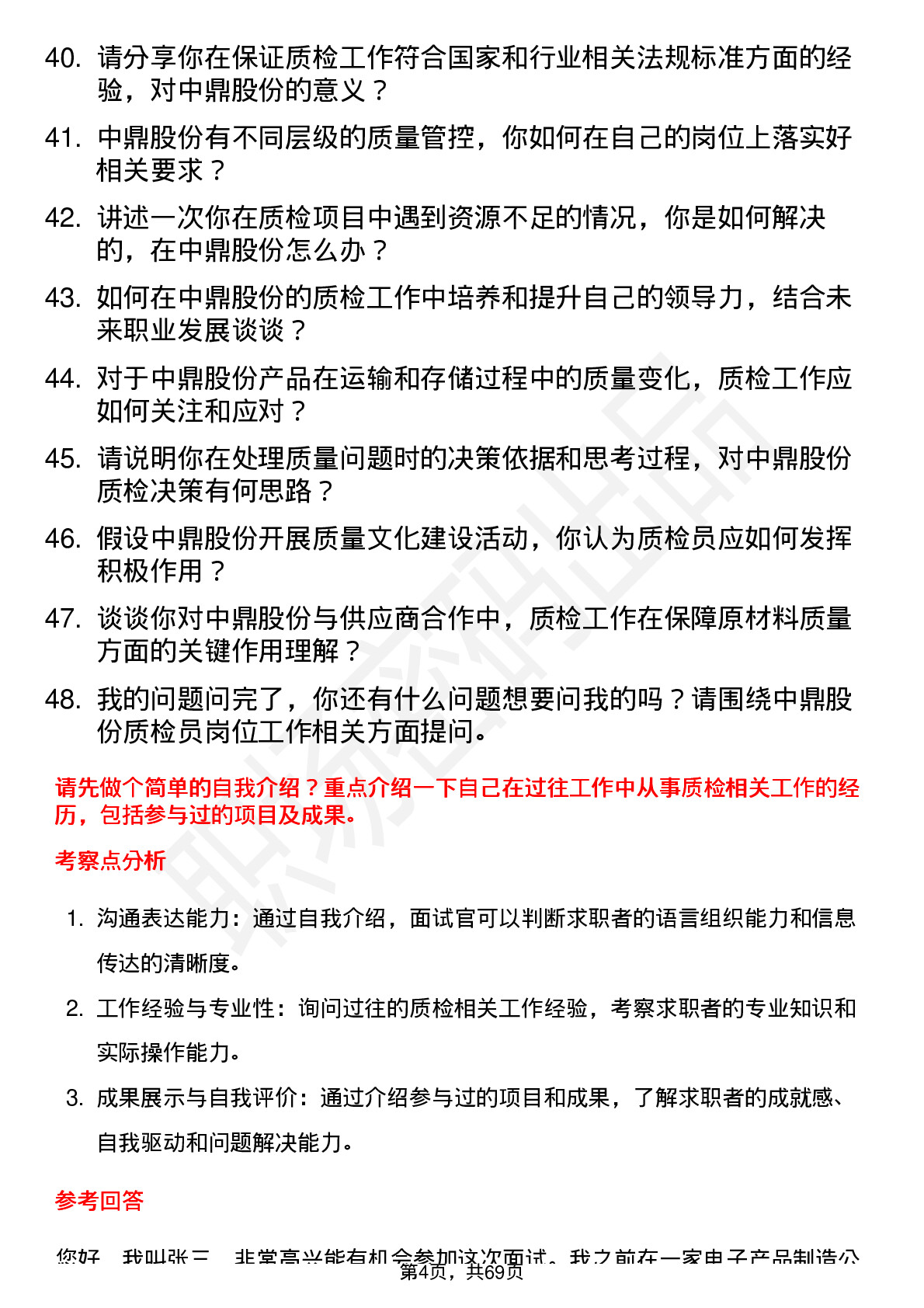 48道中鼎股份质检员岗位面试题库及参考回答含考察点分析