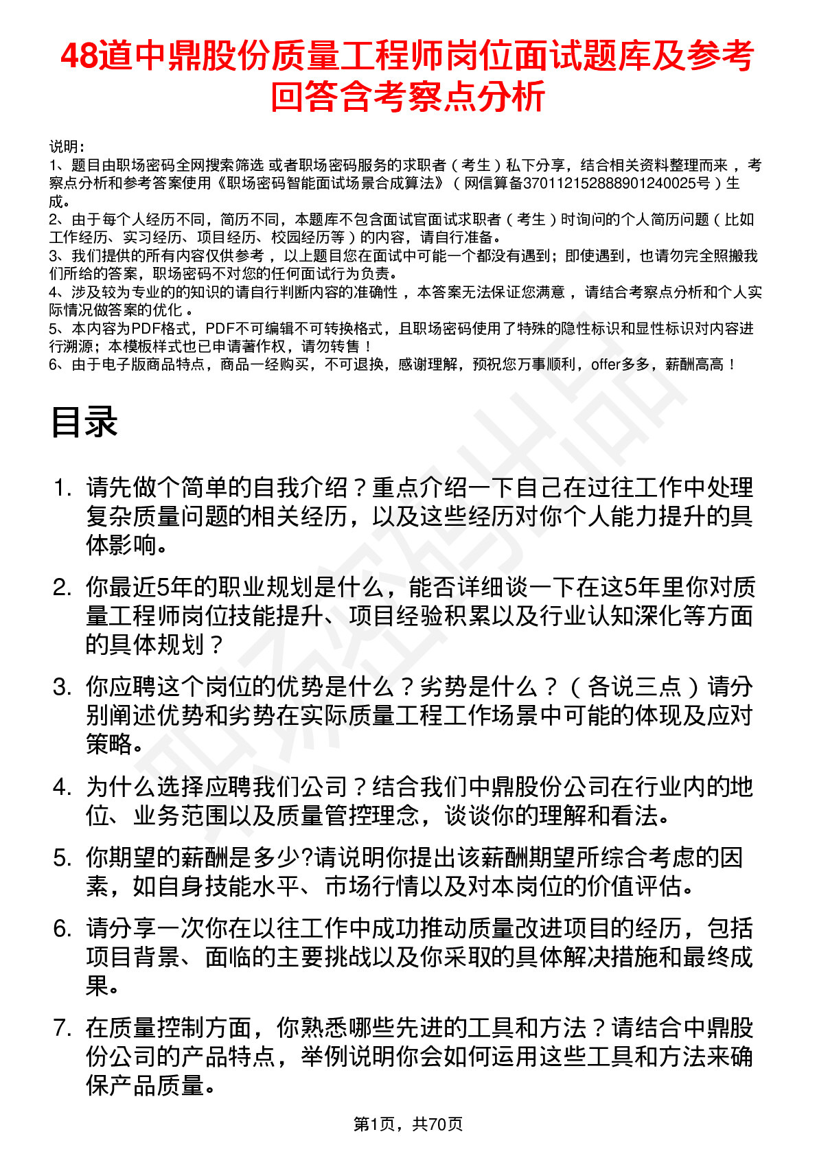 48道中鼎股份质量工程师岗位面试题库及参考回答含考察点分析