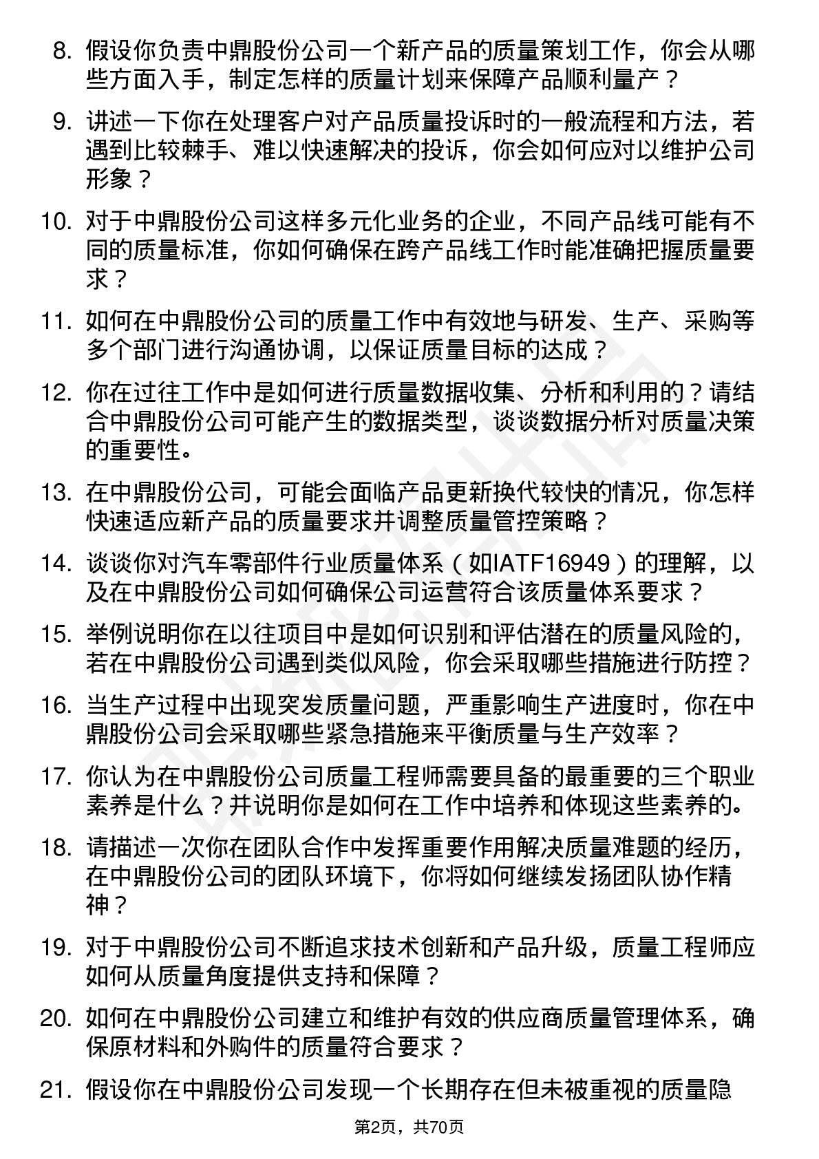 48道中鼎股份质量工程师岗位面试题库及参考回答含考察点分析