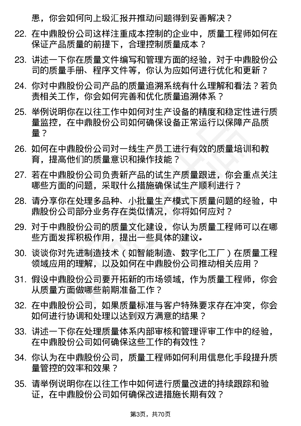 48道中鼎股份质量工程师岗位面试题库及参考回答含考察点分析