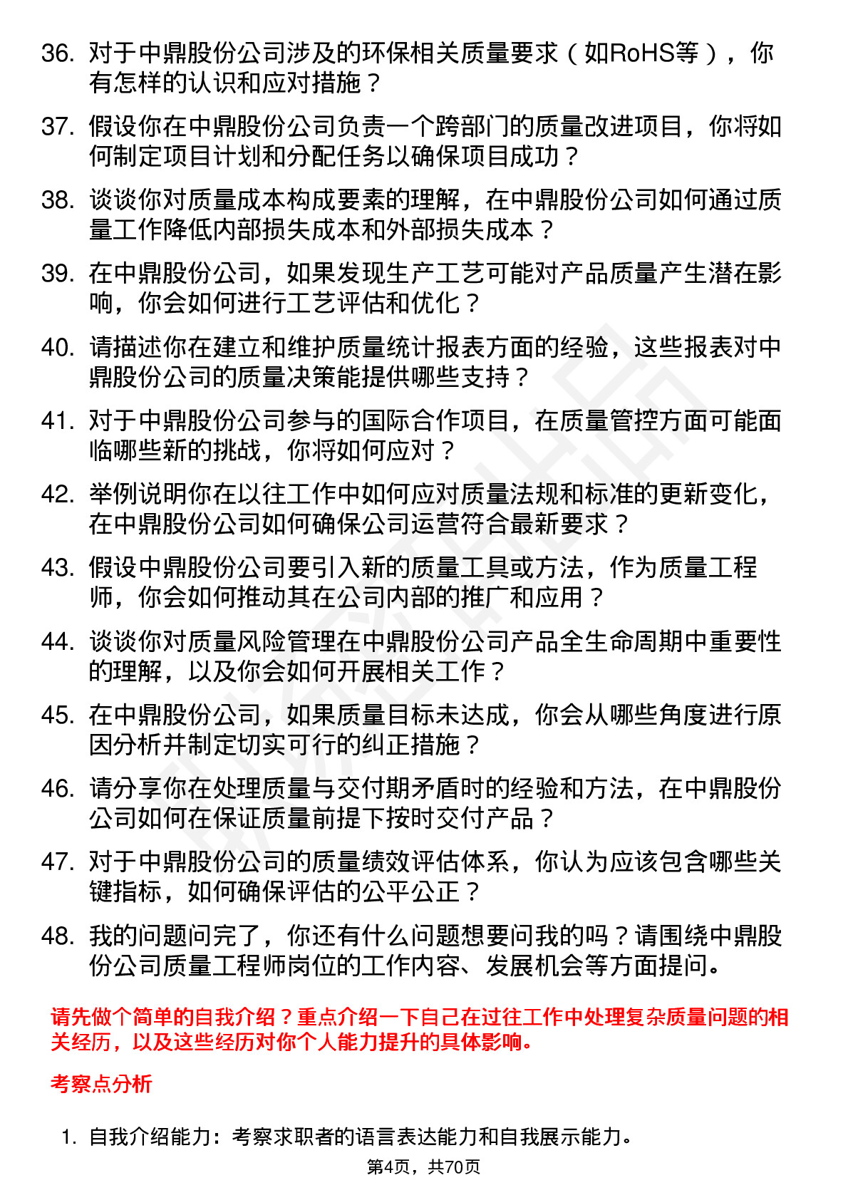 48道中鼎股份质量工程师岗位面试题库及参考回答含考察点分析