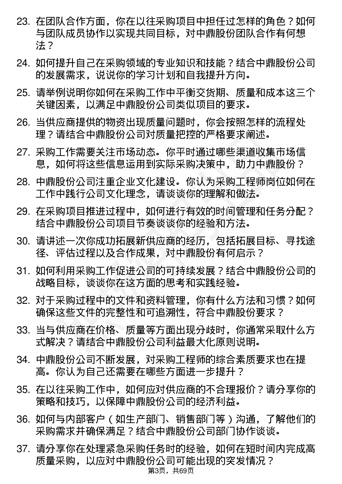 48道中鼎股份采购工程师岗位面试题库及参考回答含考察点分析