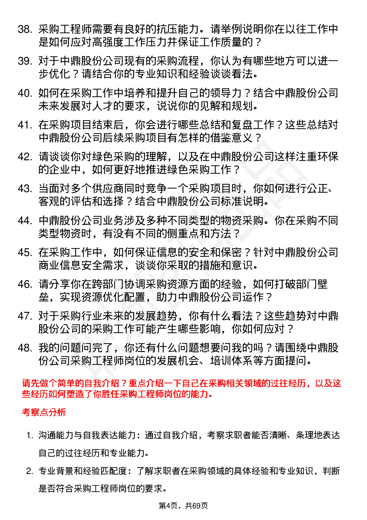 48道中鼎股份采购工程师岗位面试题库及参考回答含考察点分析