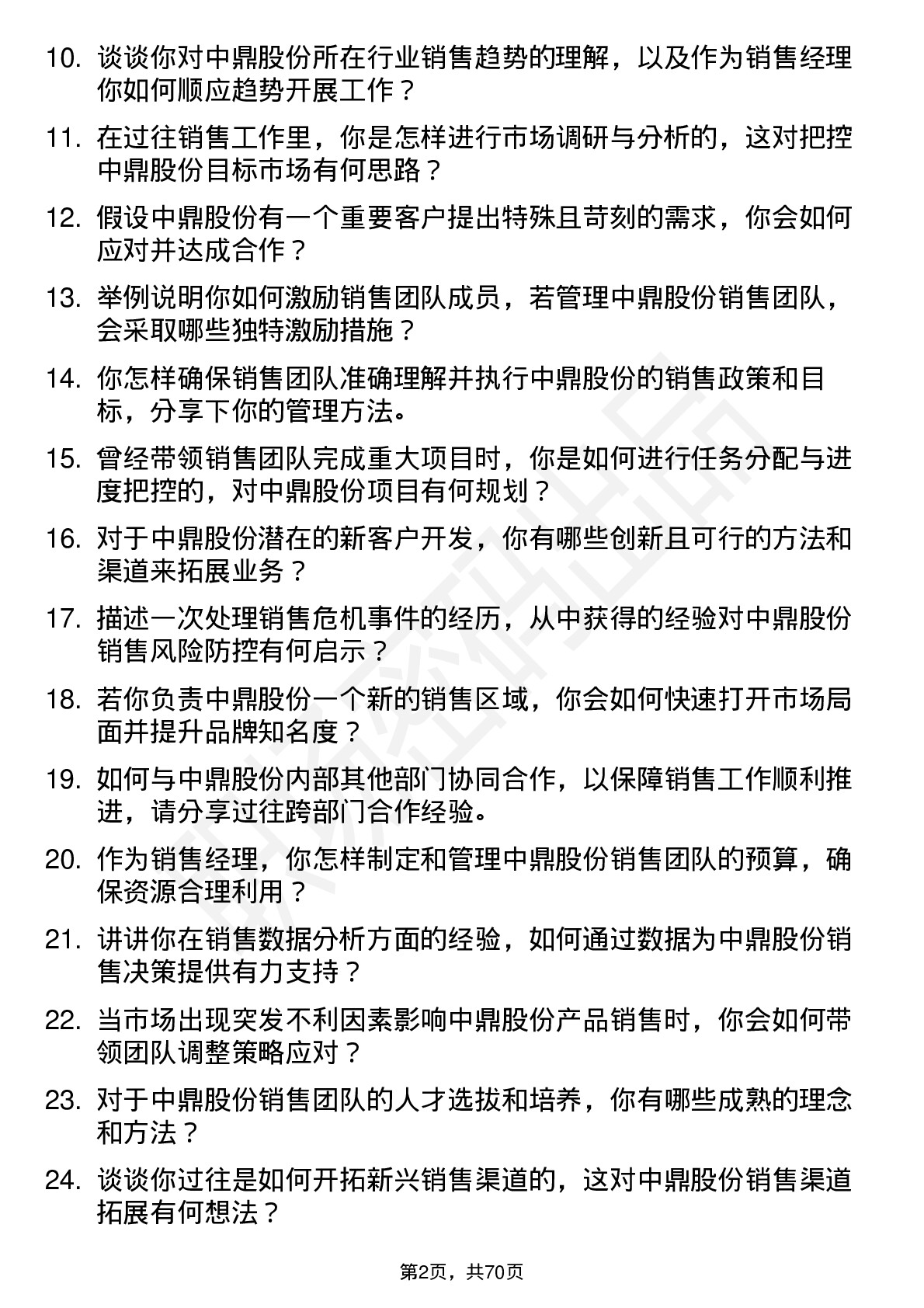 48道中鼎股份销售经理岗位面试题库及参考回答含考察点分析