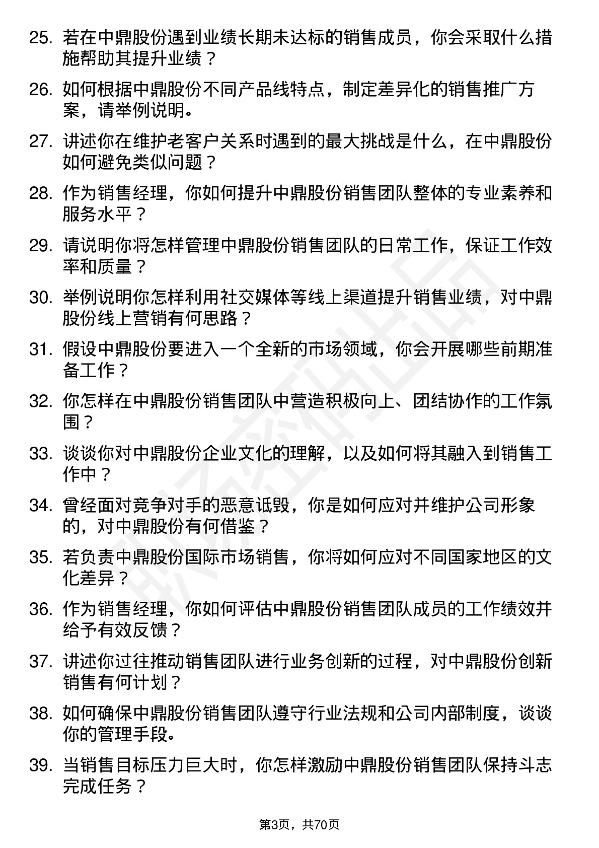 48道中鼎股份销售经理岗位面试题库及参考回答含考察点分析