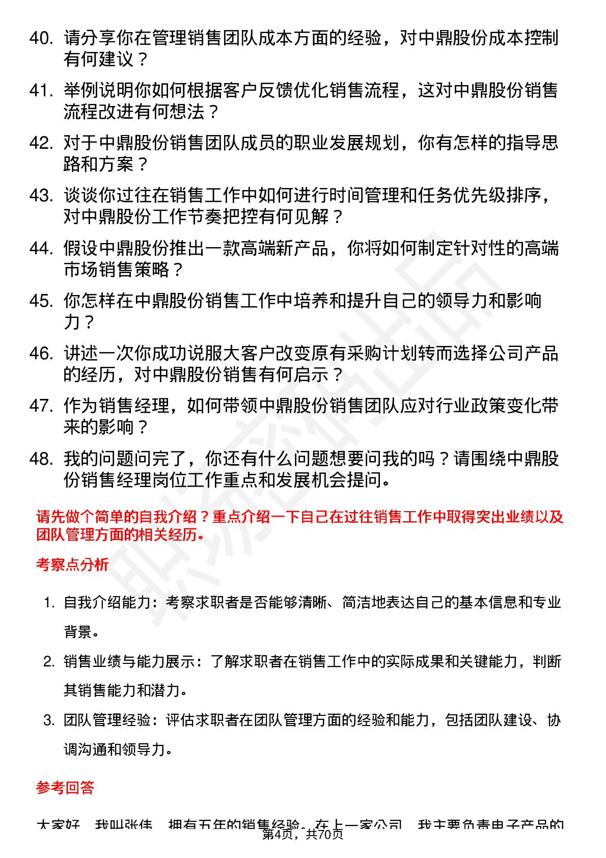 48道中鼎股份销售经理岗位面试题库及参考回答含考察点分析