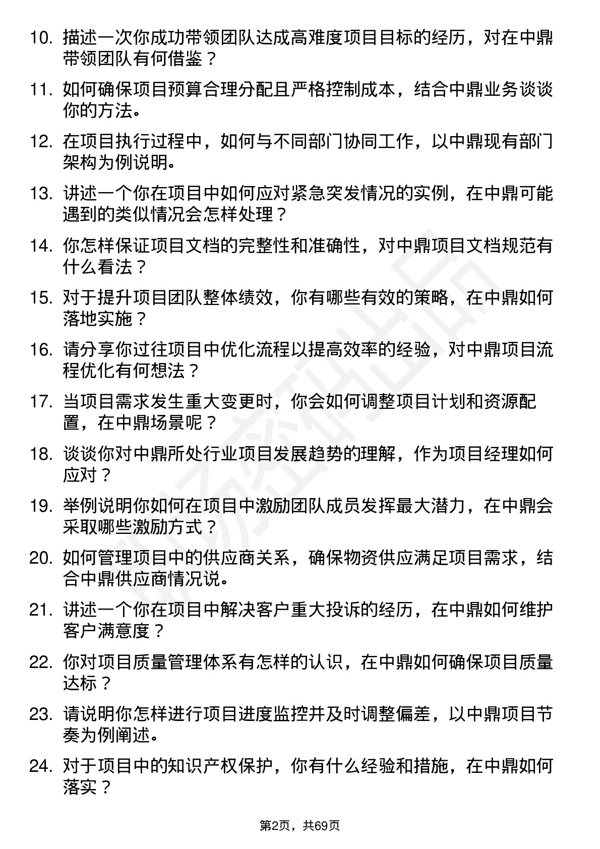 48道中鼎股份项目经理岗位面试题库及参考回答含考察点分析