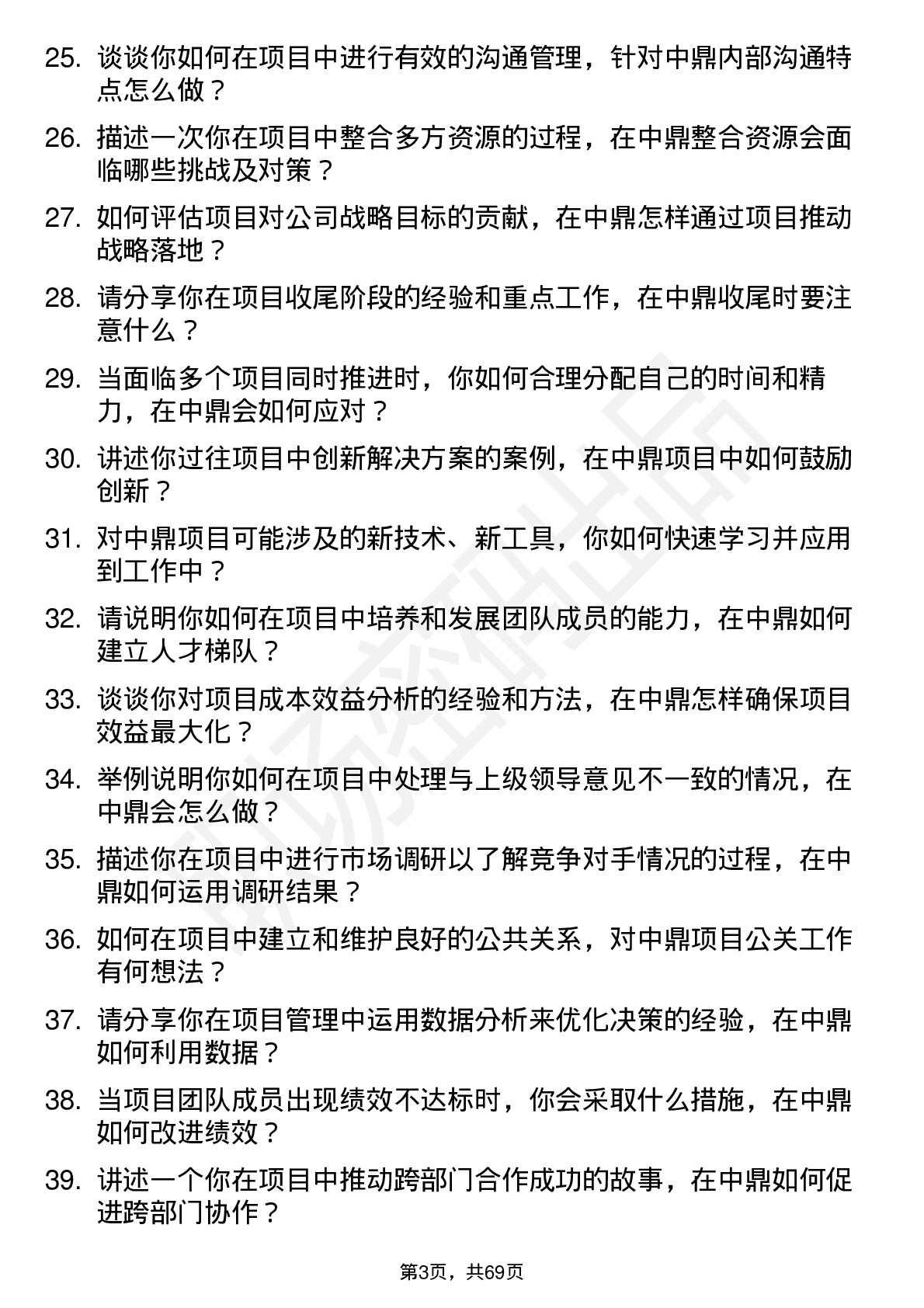 48道中鼎股份项目经理岗位面试题库及参考回答含考察点分析